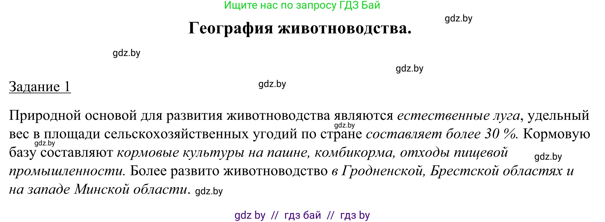 География, 9 класс рабочая тетрадь, авторы: Брилевский Михаил Николаевич, Климович Алеся Владимировна, издательство Белкартография, Минск, 2021, бирюзового цвета, страница 65, номер 1, Решение