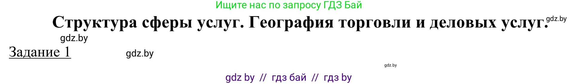География, 9 класс рабочая тетрадь, авторы: Брилевский Михаил Николаевич, Климович Алеся Владимировна, издательство Белкартография, Минск, 2021, бирюзового цвета, страница 91, номер 1, Решение