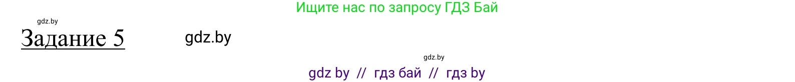 География, 9 класс рабочая тетрадь, авторы: Брилевский Михаил Николаевич, Климович Алеся Владимировна, издательство Белкартография, Минск, 2021, бирюзового цвета, страница 103, номер 5, Решение