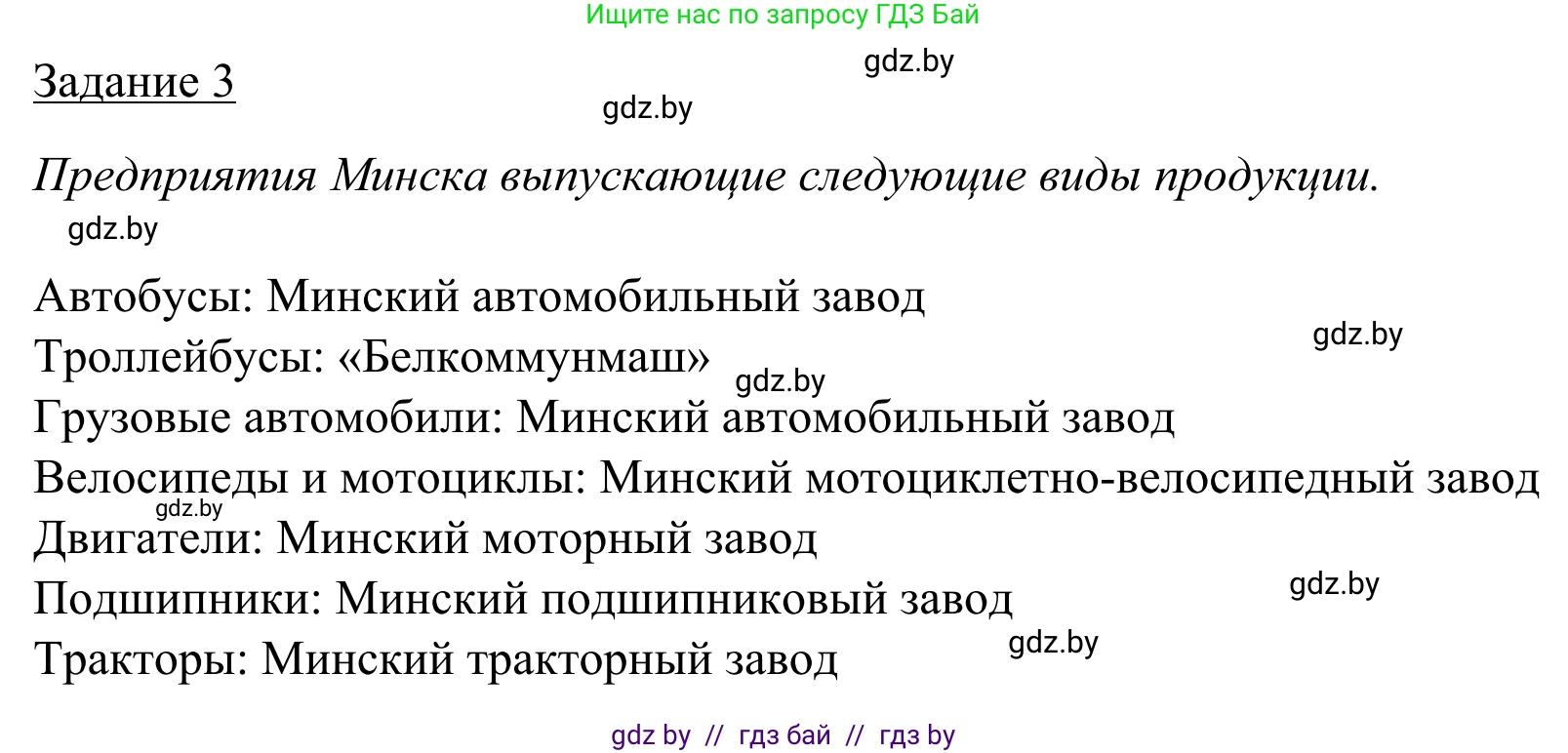 География, 9 класс рабочая тетрадь, авторы: Брилевский Михаил Николаевич, Климович Алеся Владимировна, издательство Белкартография, Минск, 2021, бирюзового цвета, страница 126, номер 3, Решение