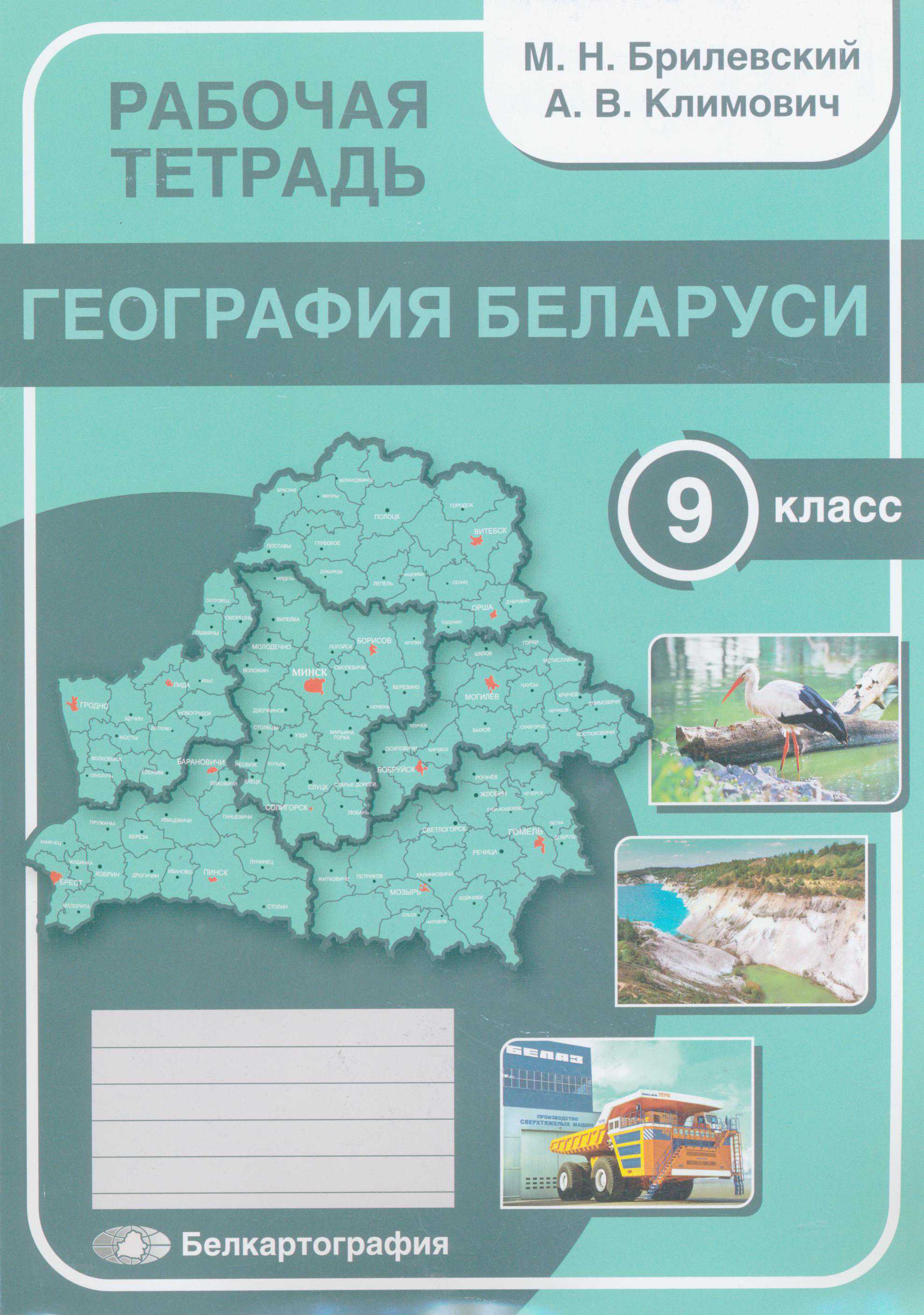 География, 9 класс рабочая тетрадь, авторы: Брилевский Михаил Николаевич, Климович Алеся Владимировна, издательство Белкартография, Минск, 2021, бирюзового цвета