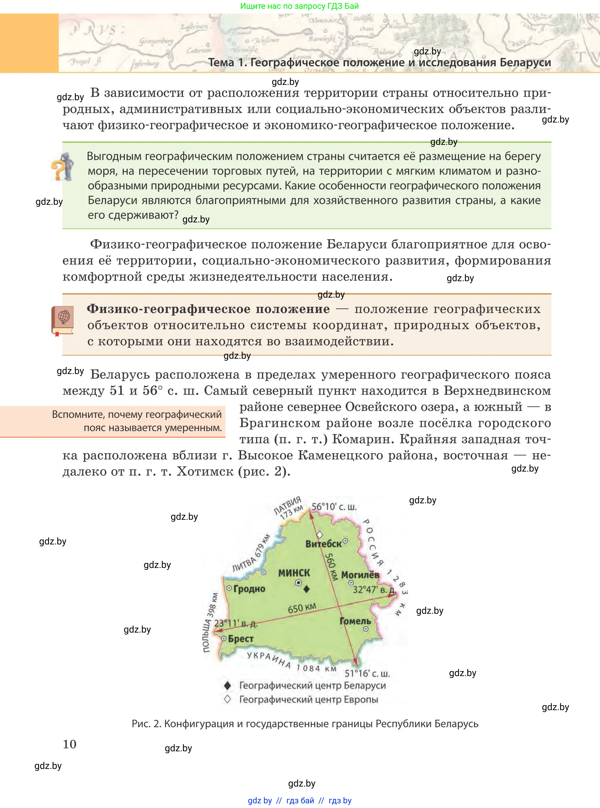География, 9 класс Учебник, авторы: Брилевский Михаил Николаевич, Климович Алеся Владимировна, издательство Адукацыя i выхаванне, Минск, 2025, страница 10