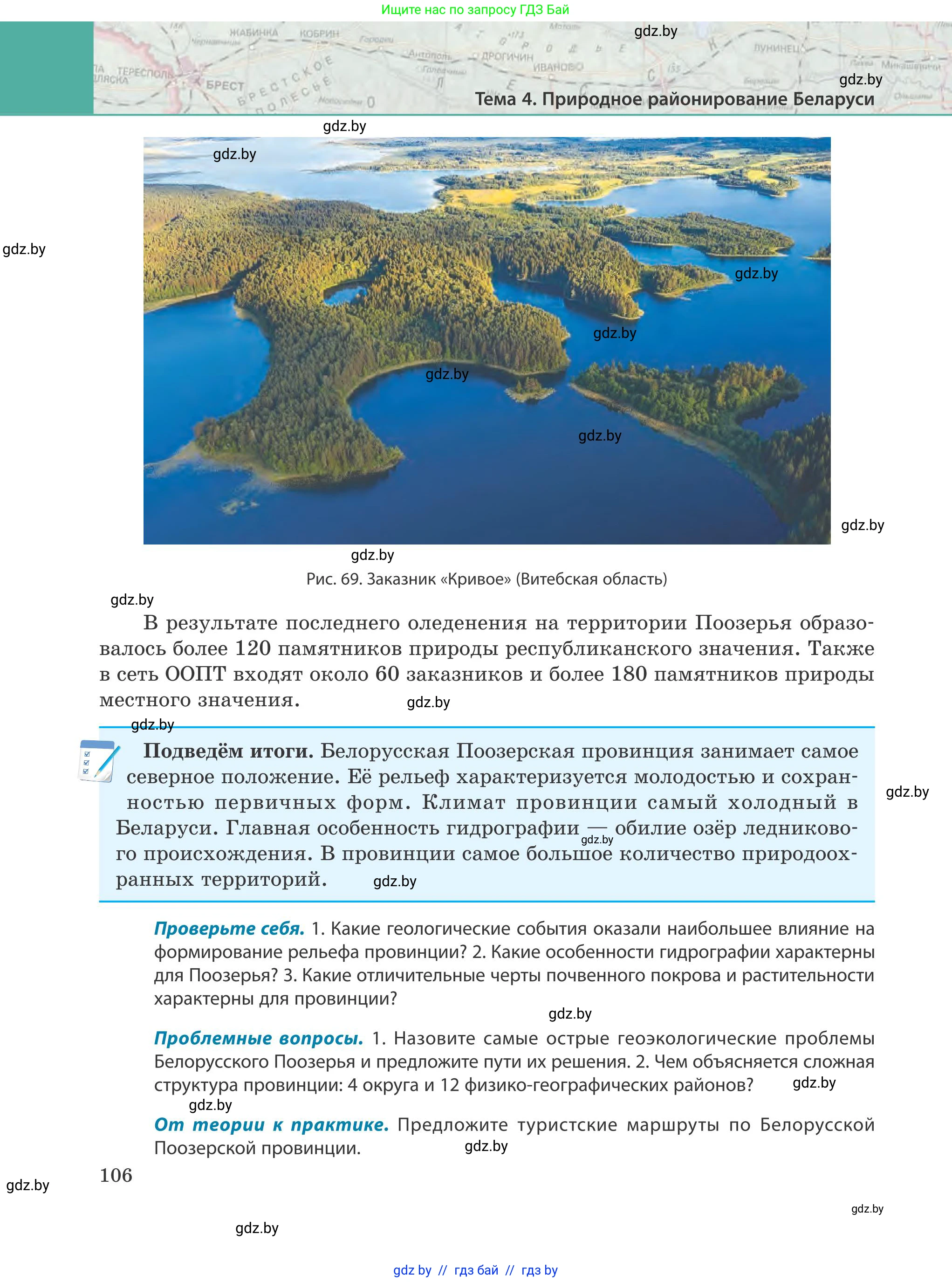 География, 9 класс Учебник, авторы: Брилевский Михаил Николаевич, Климович Алеся Владимировна, издательство Адукацыя i выхаванне, Минск, 2025, страница 106