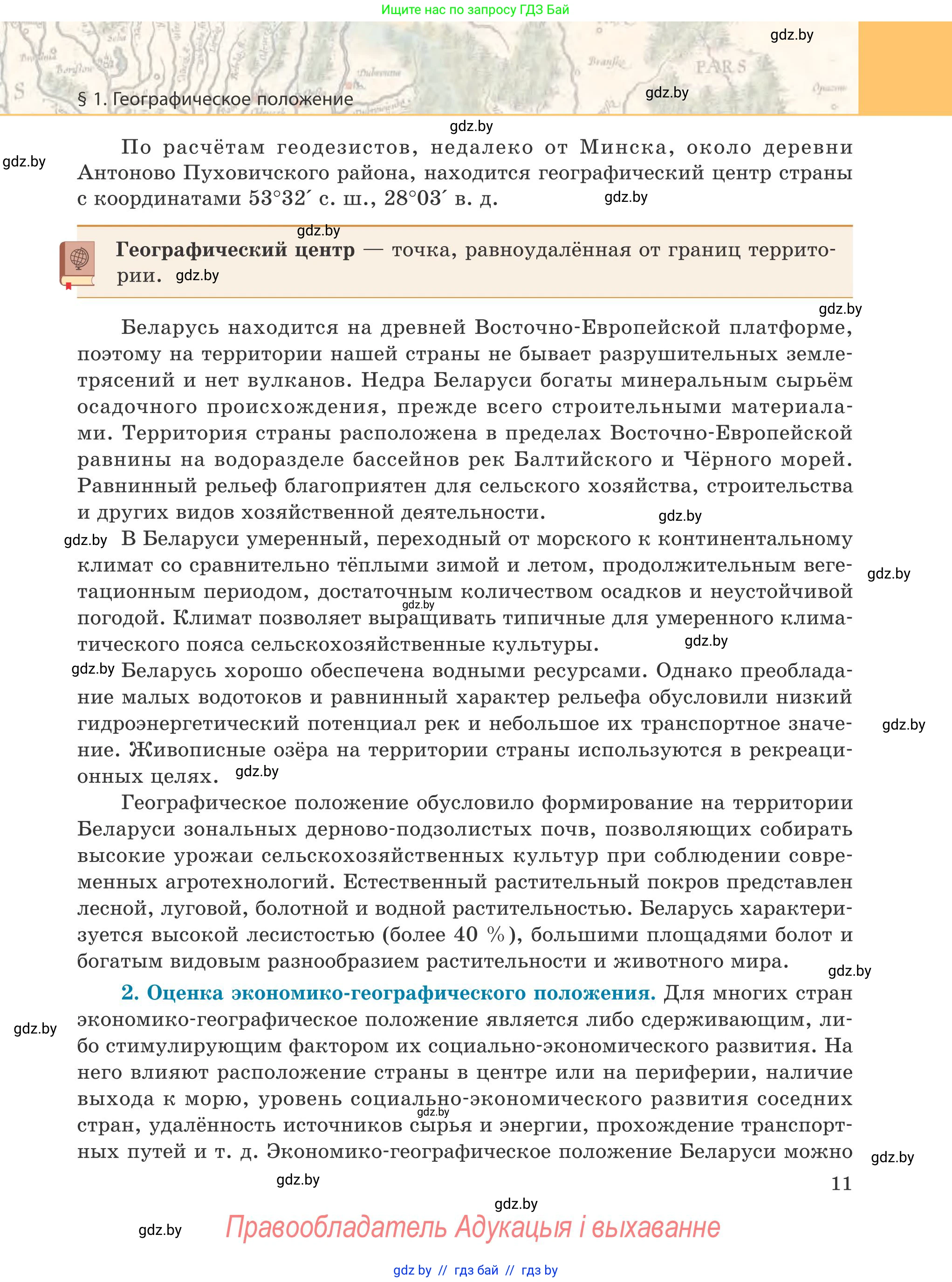 География, 9 класс Учебник, авторы: Брилевский Михаил Николаевич, Климович Алеся Владимировна, издательство Адукацыя i выхаванне, Минск, 2025, страница 11