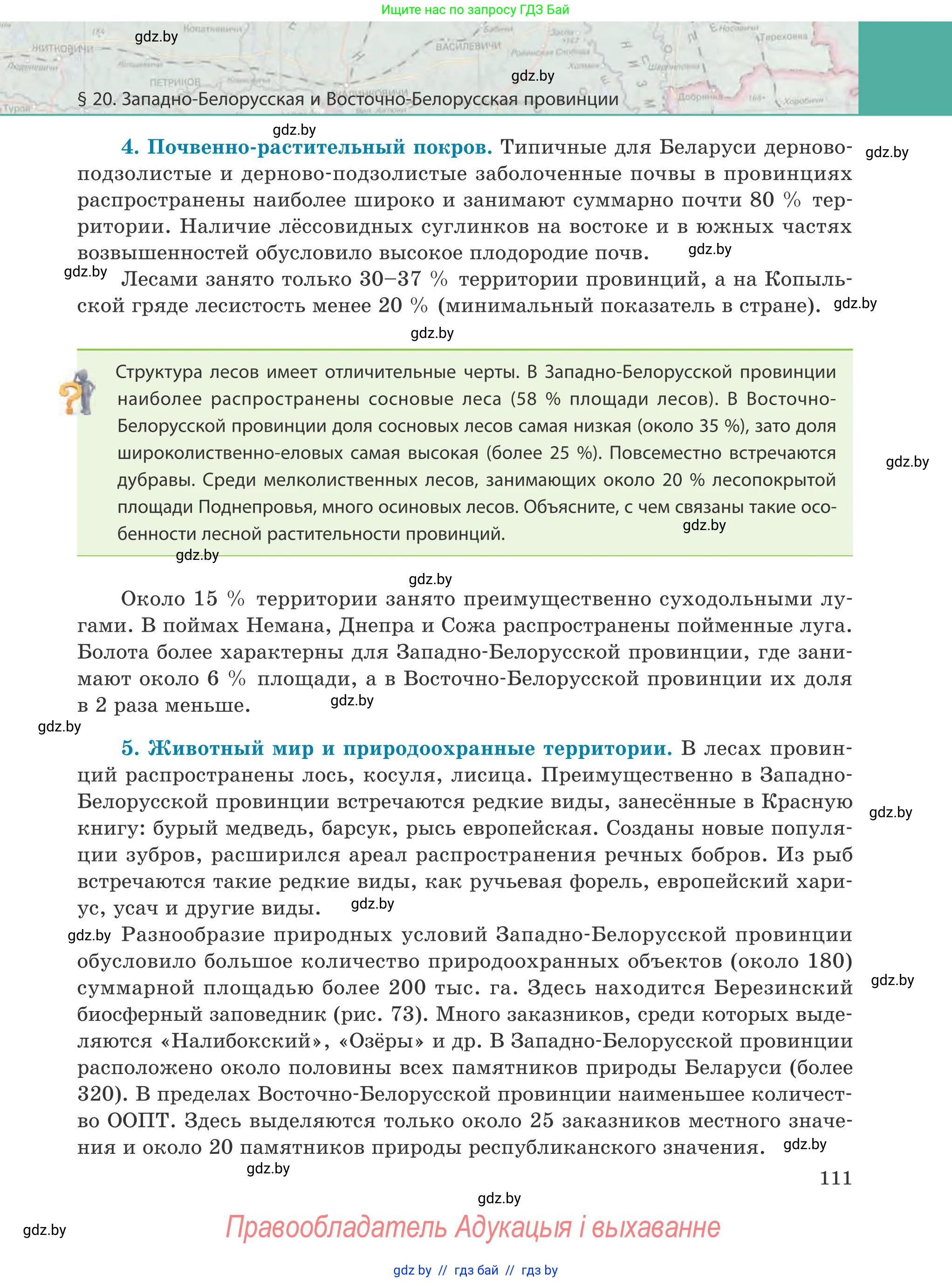 География, 9 класс Учебник, авторы: Брилевский Михаил Николаевич, Климович Алеся Владимировна, издательство Адукацыя i выхаванне, Минск, 2025, страница 111