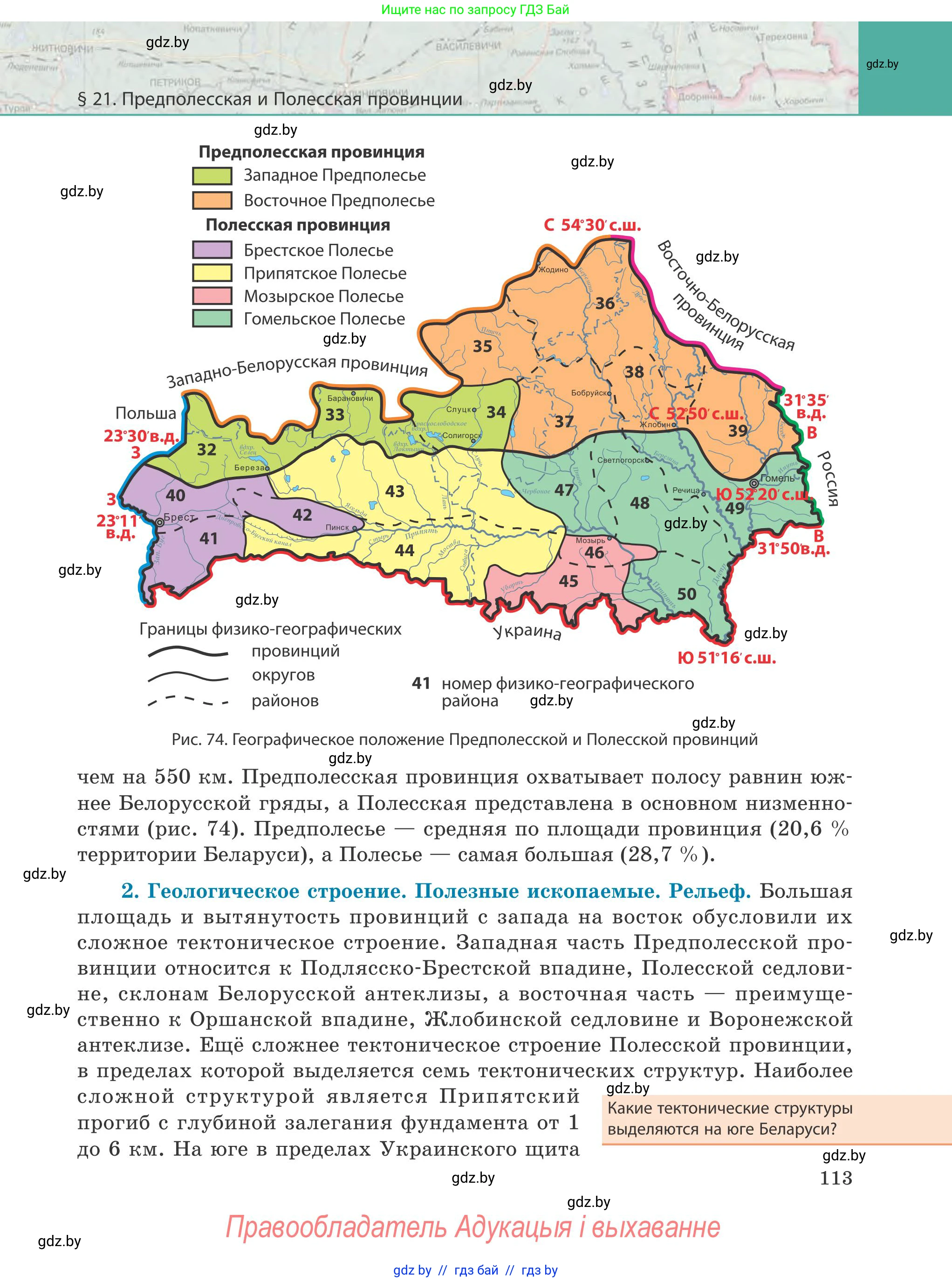 География, 9 класс Учебник, авторы: Брилевский Михаил Николаевич, Климович Алеся Владимировна, издательство Адукацыя i выхаванне, Минск, 2025, страница 113