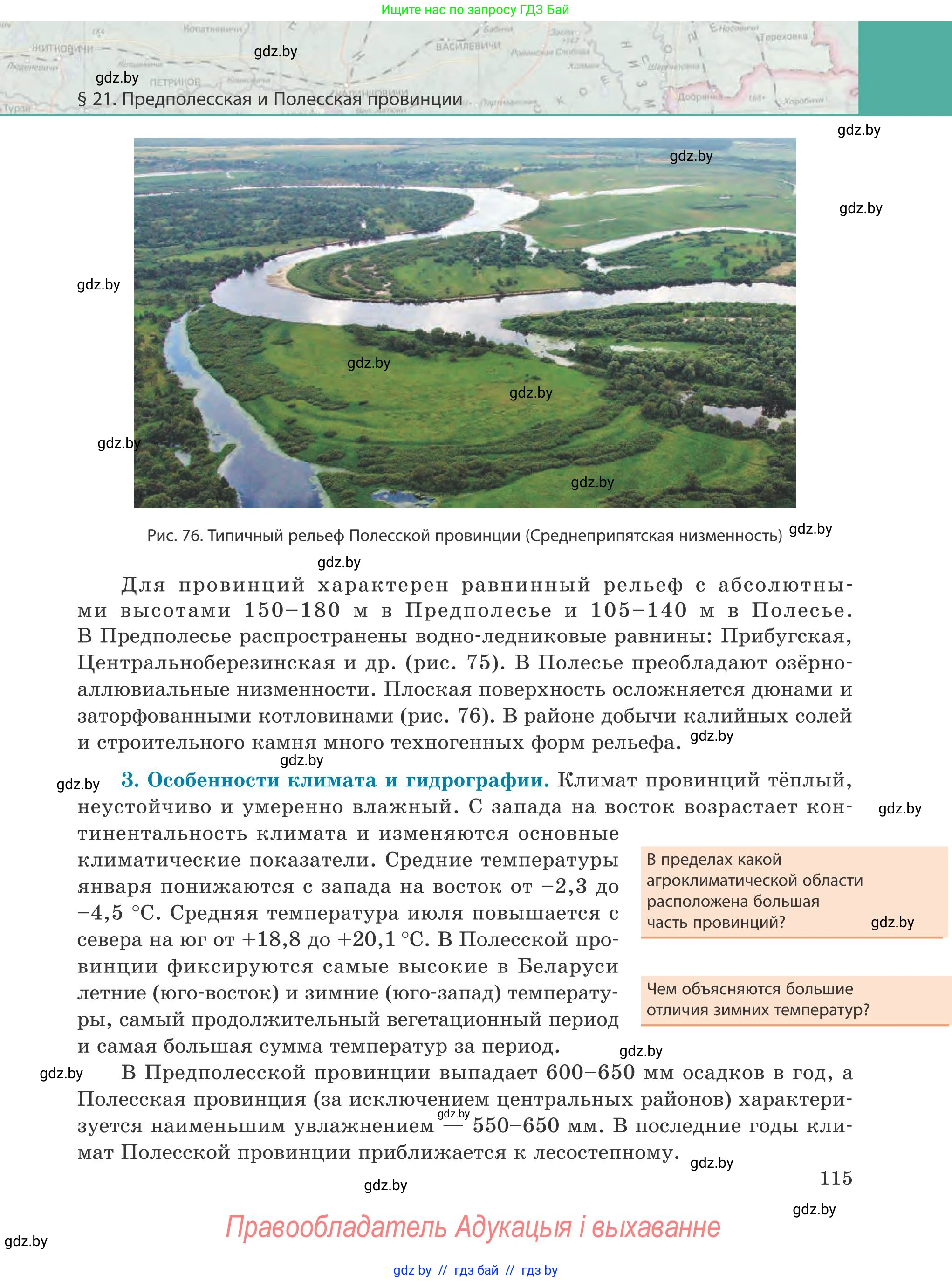 География, 9 класс Учебник, авторы: Брилевский Михаил Николаевич, Климович Алеся Владимировна, издательство Адукацыя i выхаванне, Минск, 2025, страница 115