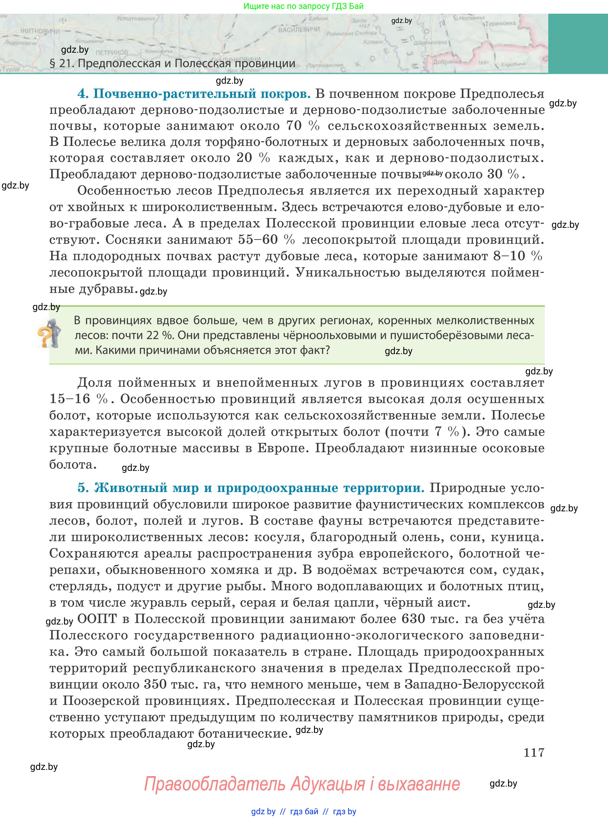 География, 9 класс Учебник, авторы: Брилевский Михаил Николаевич, Климович Алеся Владимировна, издательство Адукацыя i выхаванне, Минск, 2025, страница 117