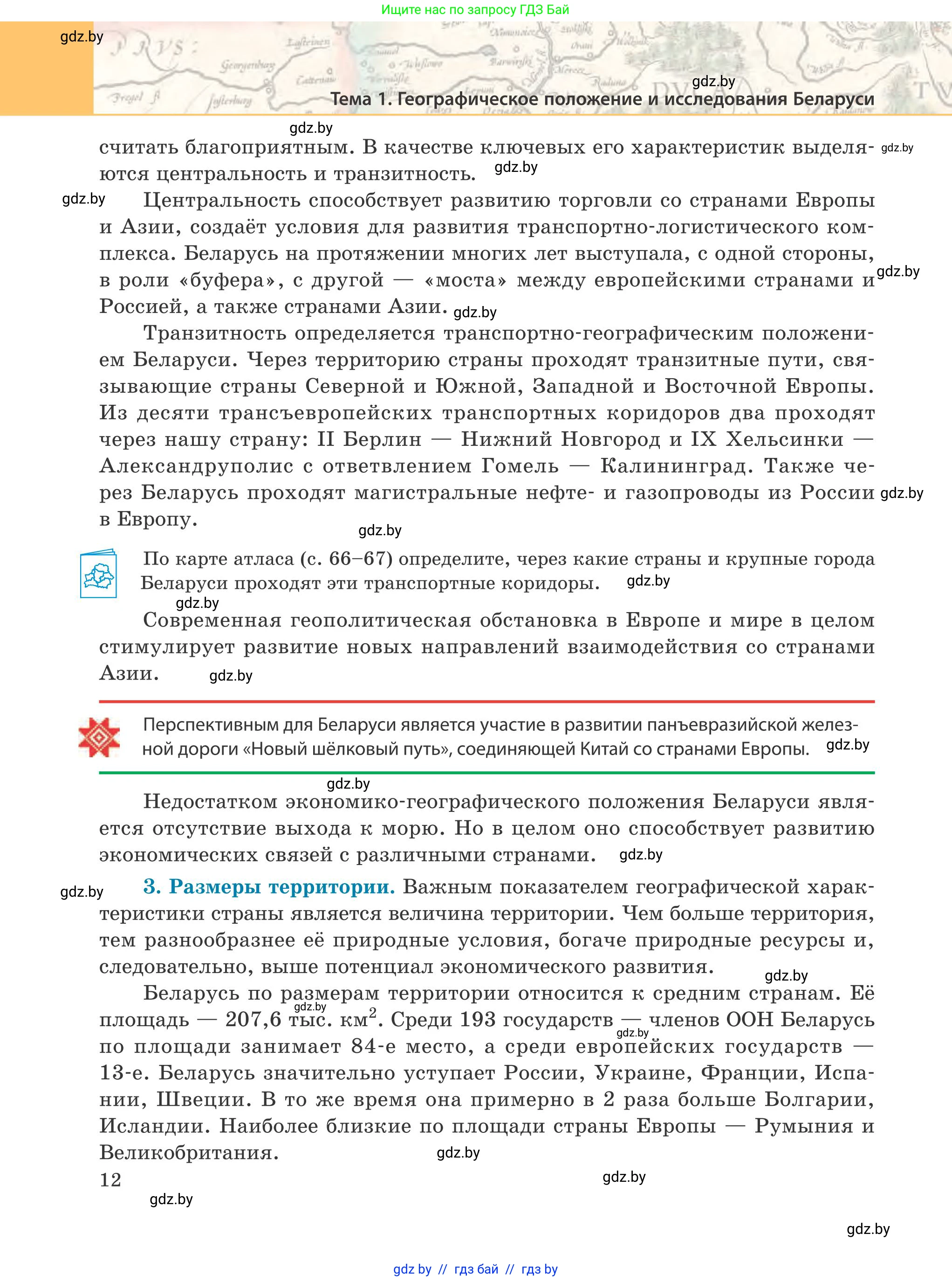 География, 9 класс Учебник, авторы: Брилевский Михаил Николаевич, Климович Алеся Владимировна, издательство Адукацыя i выхаванне, Минск, 2025, страница 12