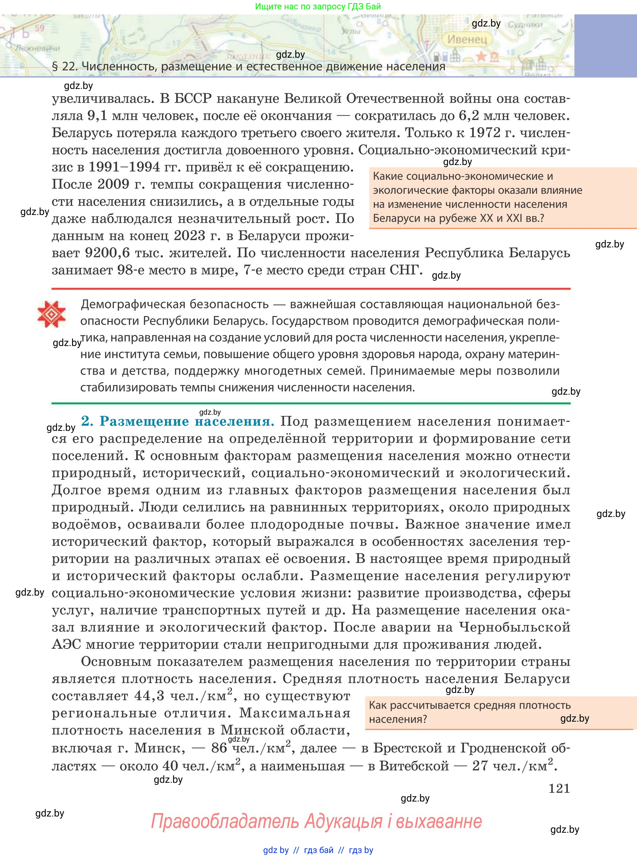 География, 9 класс Учебник, авторы: Брилевский Михаил Николаевич, Климович Алеся Владимировна, издательство Адукацыя i выхаванне, Минск, 2025, страница 121