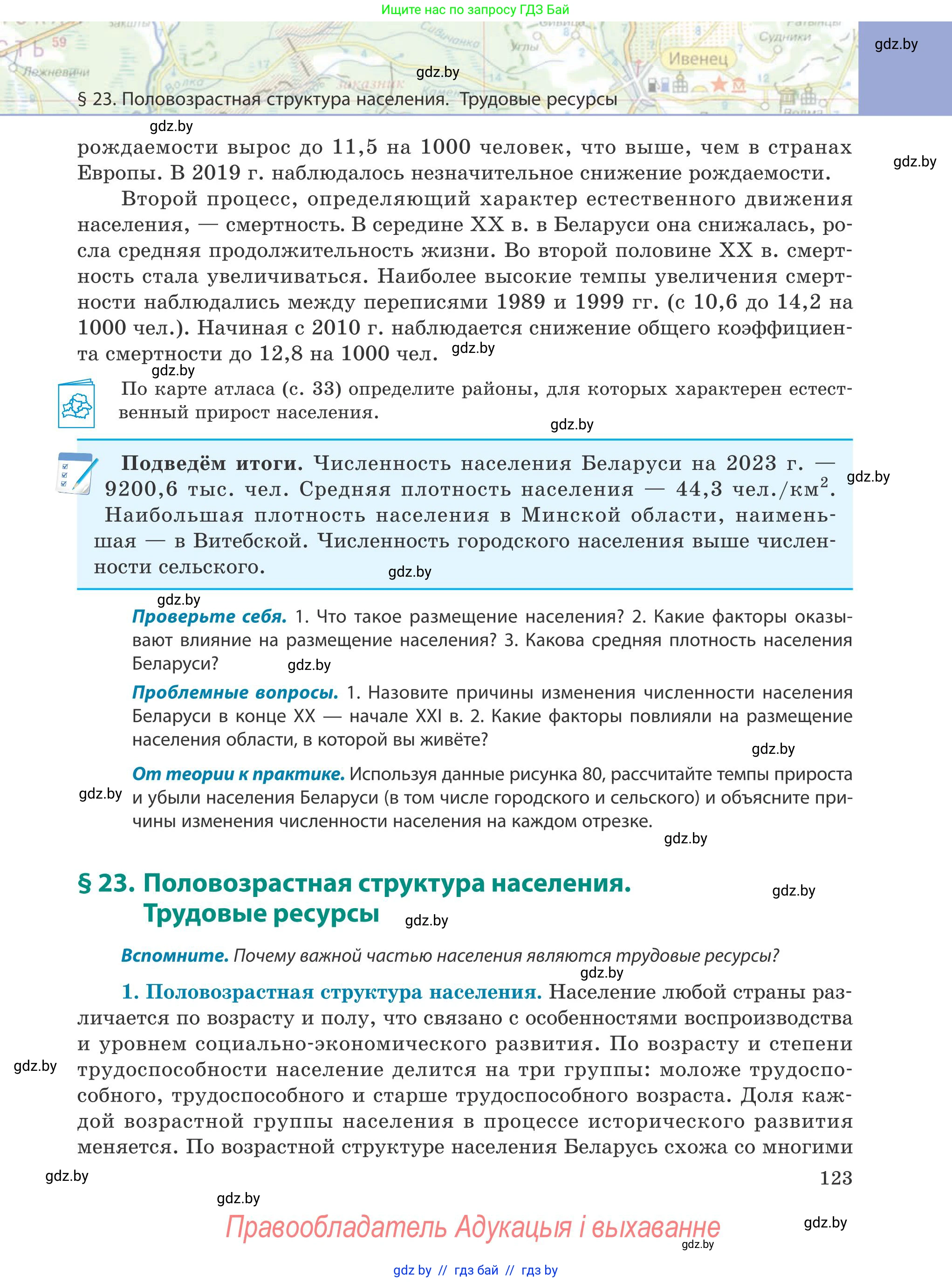 География, 9 класс Учебник, авторы: Брилевский Михаил Николаевич, Климович Алеся Владимировна, издательство Адукацыя i выхаванне, Минск, 2025, страница 123
