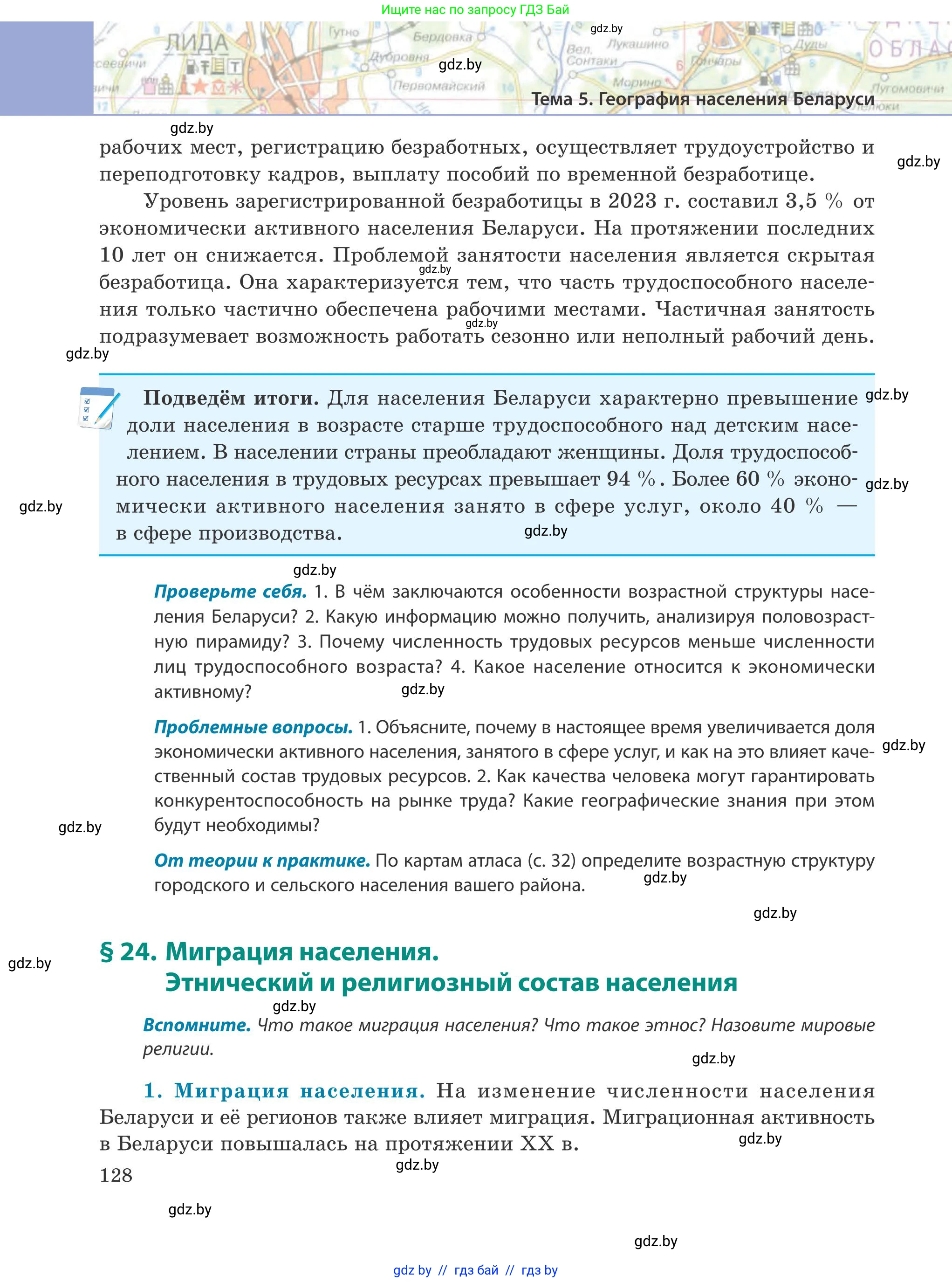 География, 9 класс Учебник, авторы: Брилевский Михаил Николаевич, Климович Алеся Владимировна, издательство Адукацыя i выхаванне, Минск, 2025, страница 128