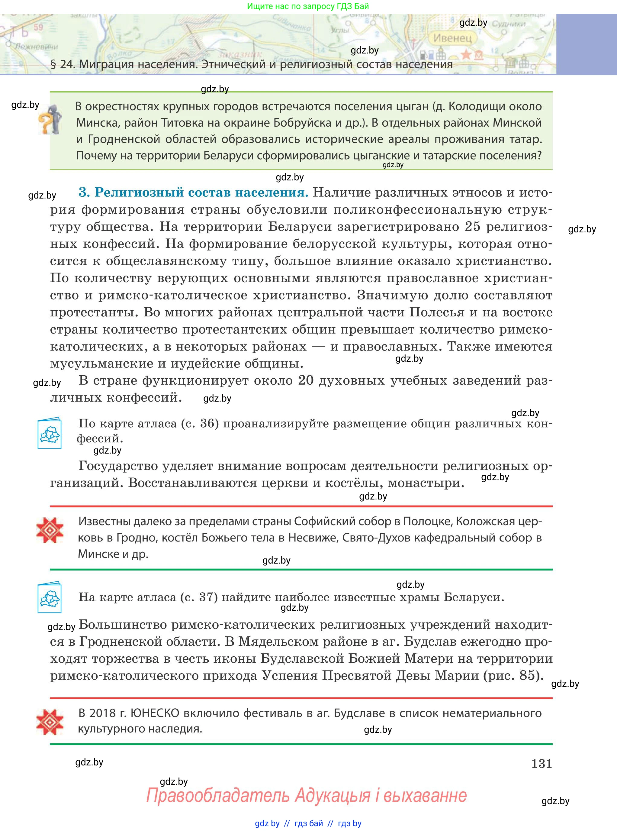 География, 9 класс Учебник, авторы: Брилевский Михаил Николаевич, Климович Алеся Владимировна, издательство Адукацыя i выхаванне, Минск, 2025, страница 131