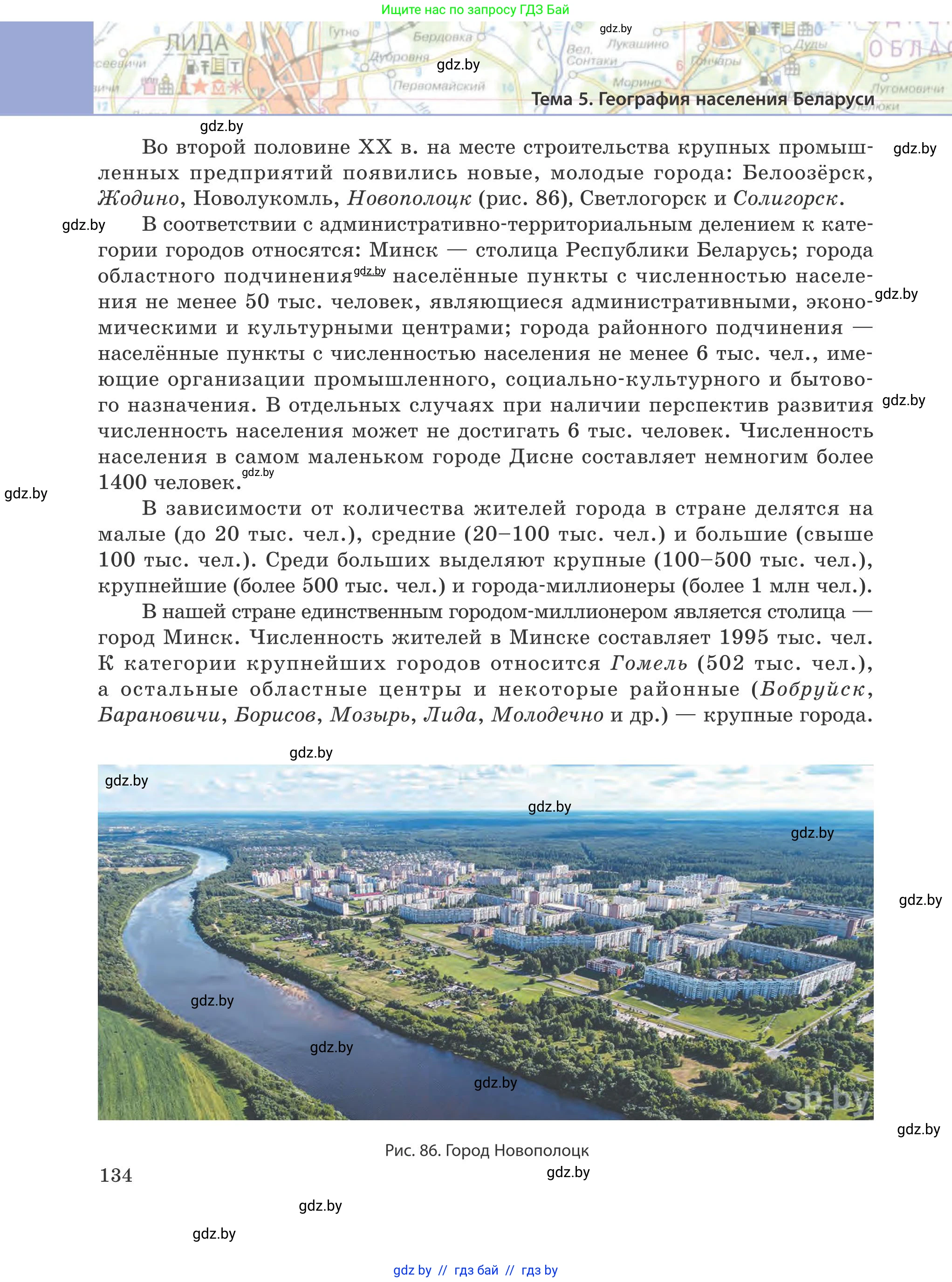География, 9 класс Учебник, авторы: Брилевский Михаил Николаевич, Климович Алеся Владимировна, издательство Адукацыя i выхаванне, Минск, 2025, страница 134