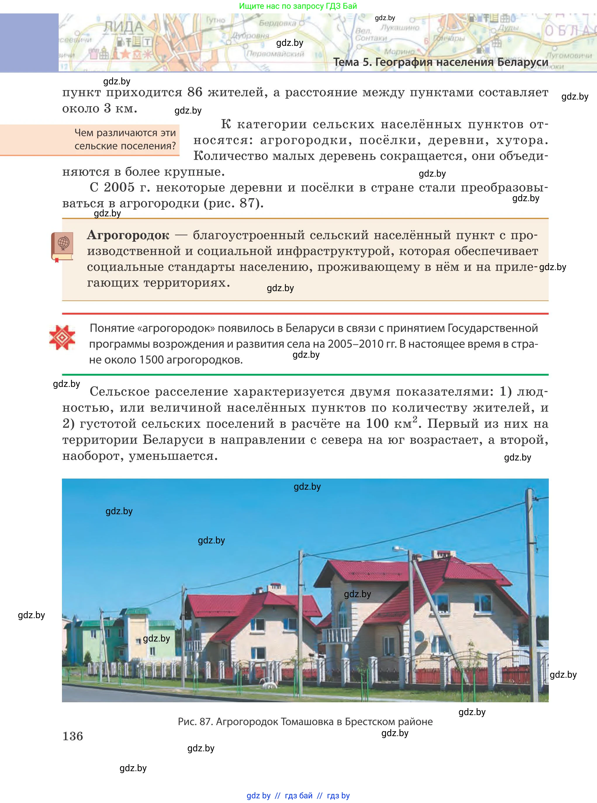 География, 9 класс Учебник, авторы: Брилевский Михаил Николаевич, Климович Алеся Владимировна, издательство Адукацыя i выхаванне, Минск, 2025, страница 136