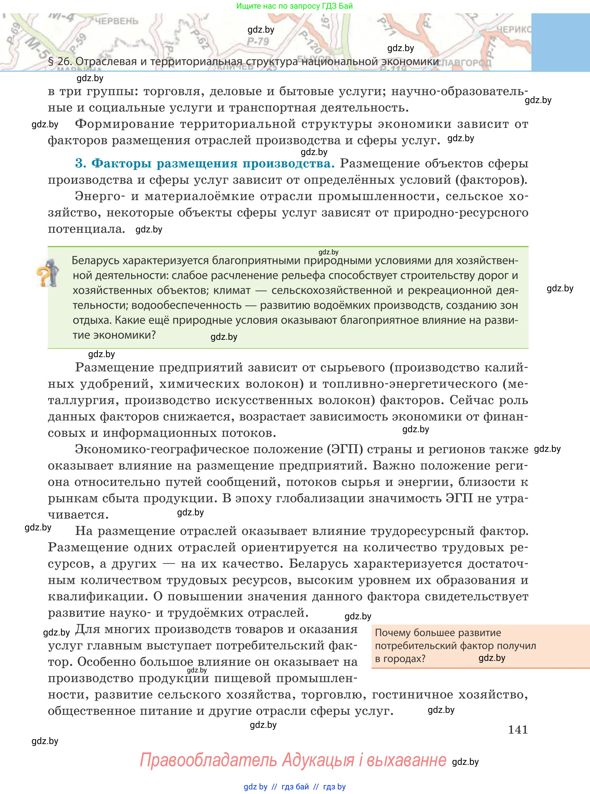 География, 9 класс Учебник, авторы: Брилевский Михаил Николаевич, Климович Алеся Владимировна, издательство Адукацыя i выхаванне, Минск, 2025, страница 141
