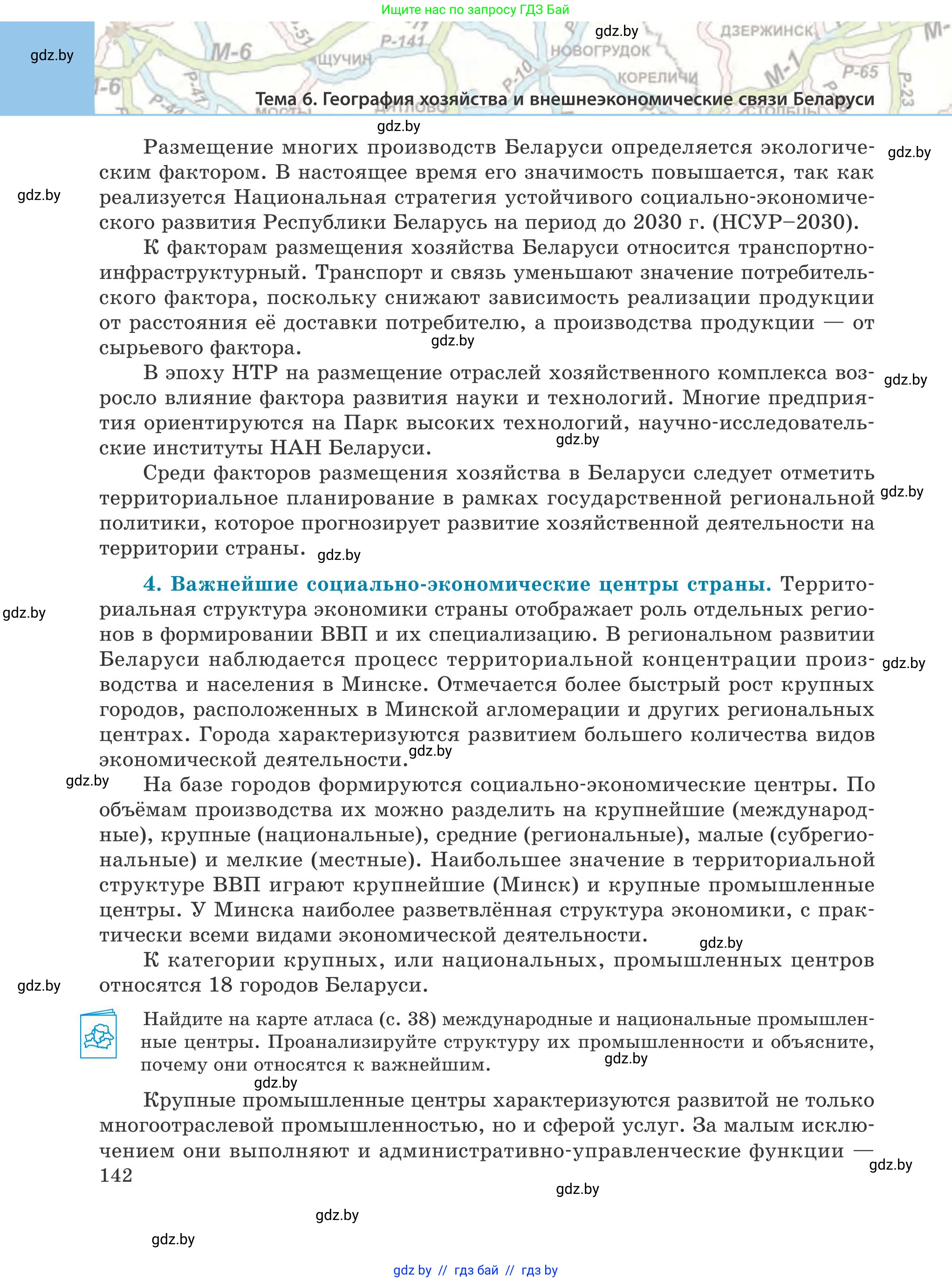 География, 9 класс Учебник, авторы: Брилевский Михаил Николаевич, Климович Алеся Владимировна, издательство Адукацыя i выхаванне, Минск, 2025, страница 142