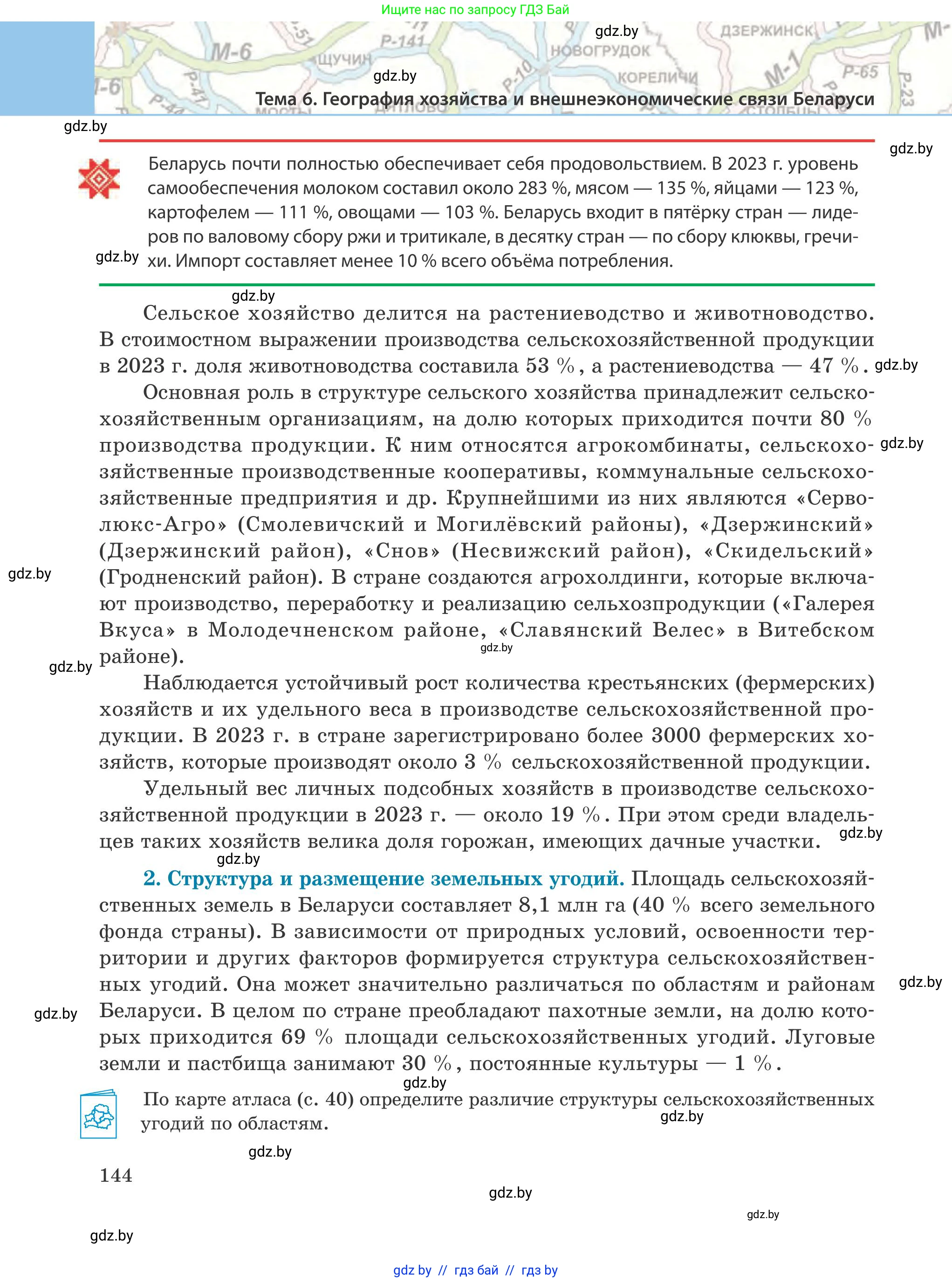 География, 9 класс Учебник, авторы: Брилевский Михаил Николаевич, Климович Алеся Владимировна, издательство Адукацыя i выхаванне, Минск, 2025, страница 144