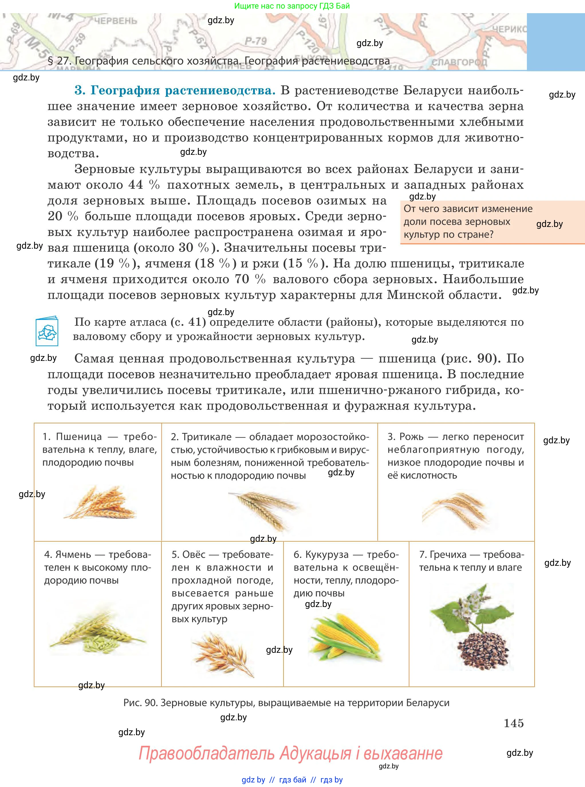География, 9 класс Учебник, авторы: Брилевский Михаил Николаевич, Климович Алеся Владимировна, издательство Адукацыя i выхаванне, Минск, 2025, страница 145