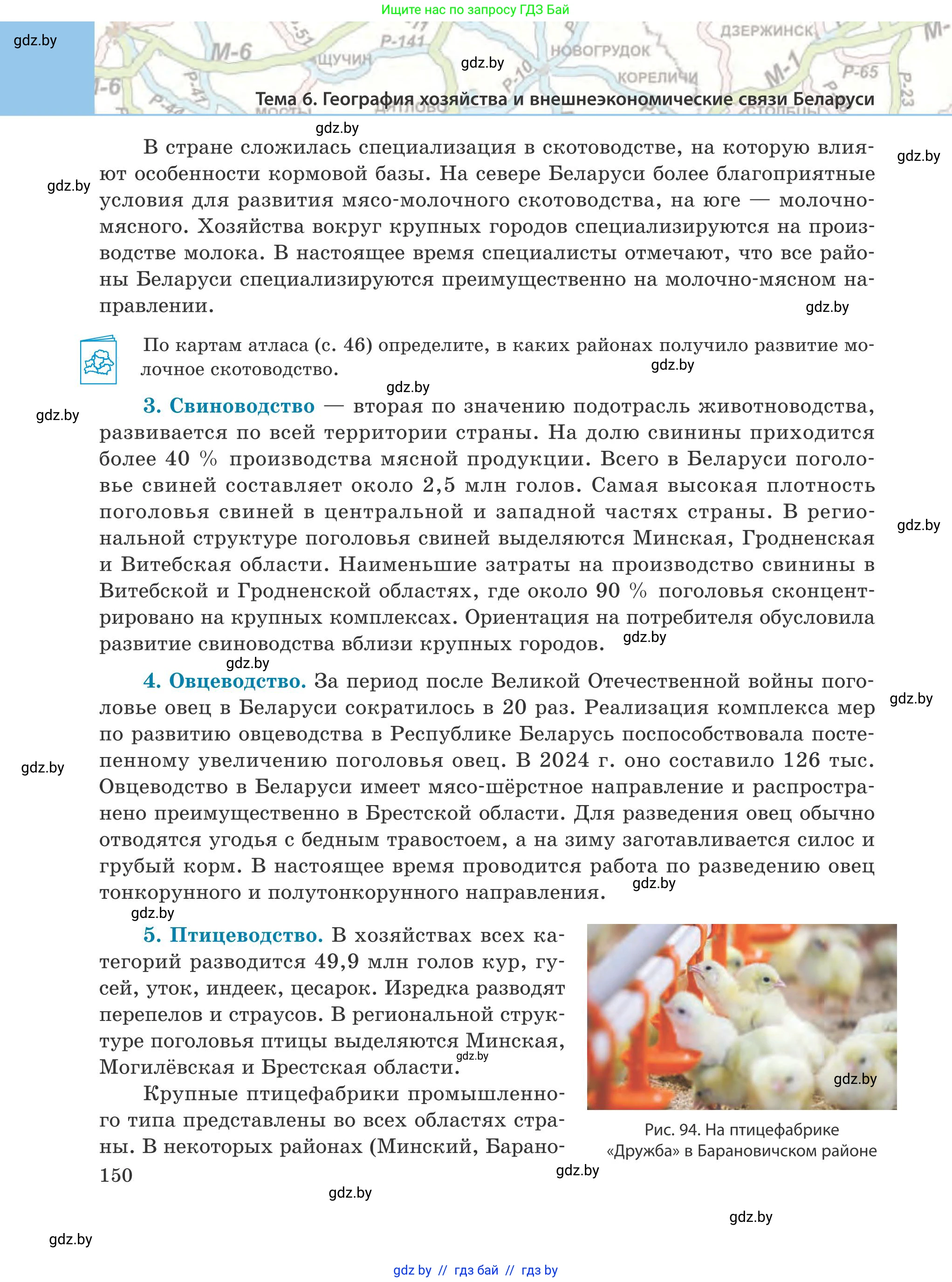 География, 9 класс Учебник, авторы: Брилевский Михаил Николаевич, Климович Алеся Владимировна, издательство Адукацыя i выхаванне, Минск, 2025, страница 150