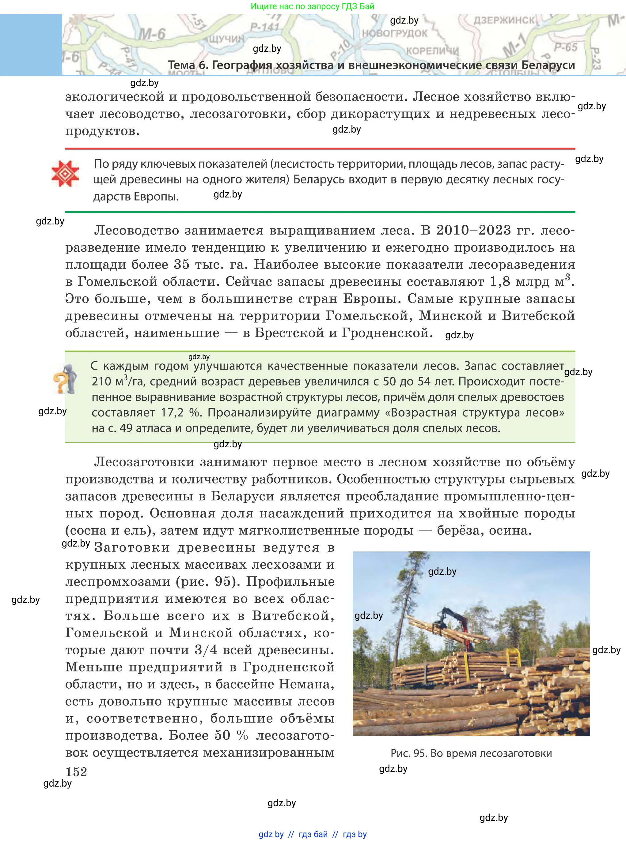 География, 9 класс Учебник, авторы: Брилевский Михаил Николаевич, Климович Алеся Владимировна, издательство Адукацыя i выхаванне, Минск, 2025, страница 152