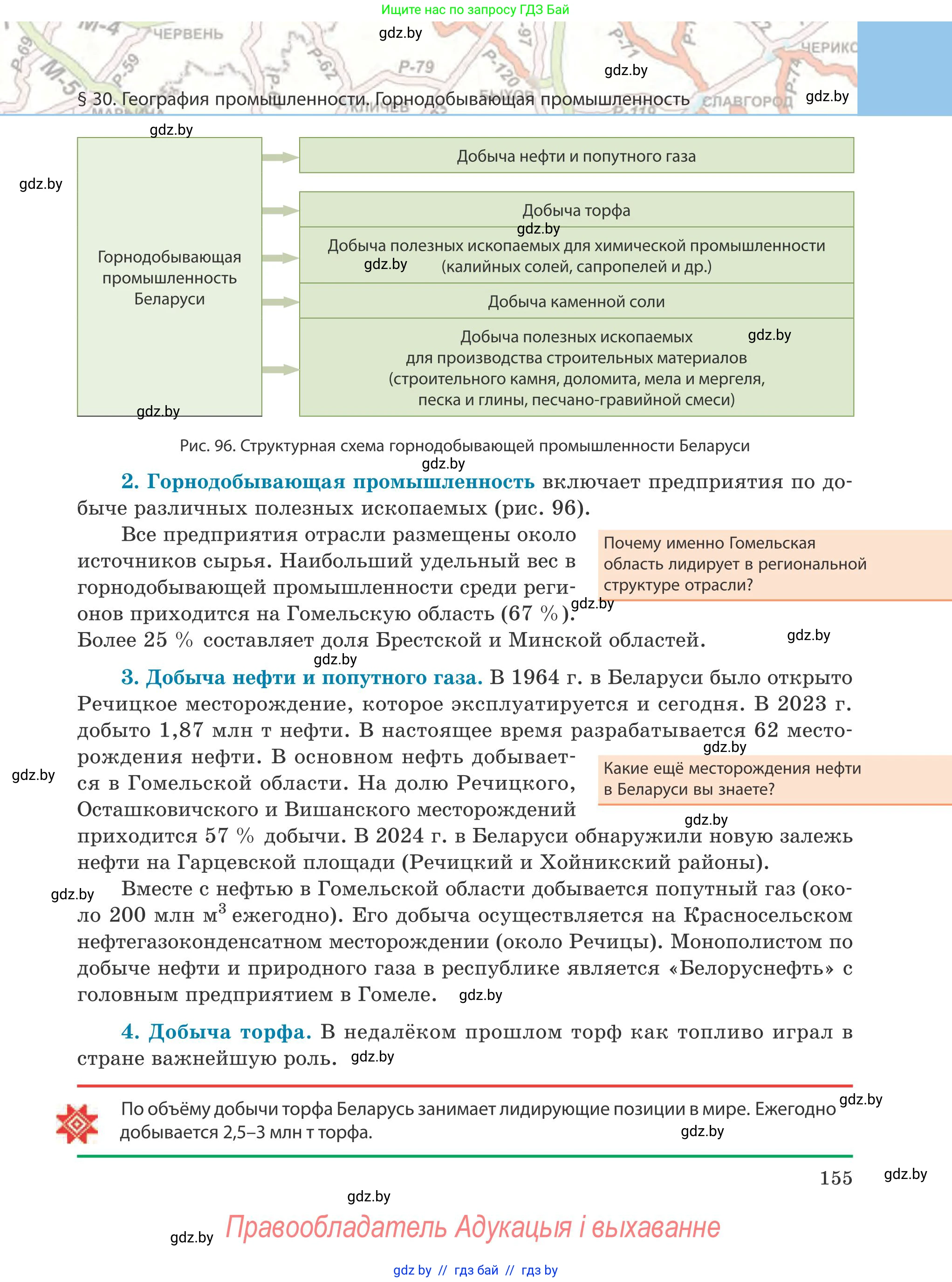География, 9 класс Учебник, авторы: Брилевский Михаил Николаевич, Климович Алеся Владимировна, издательство Адукацыя i выхаванне, Минск, 2025, страница 155