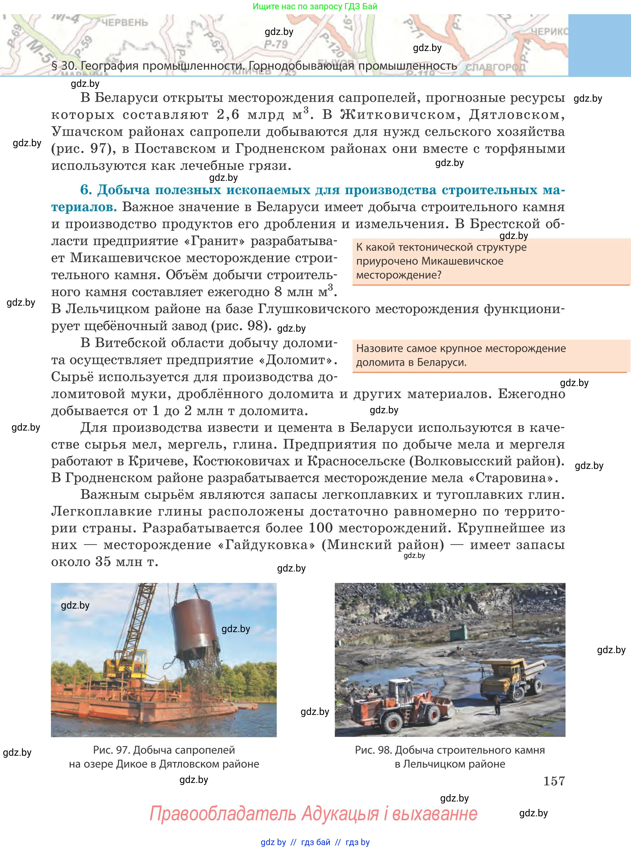 География, 9 класс Учебник, авторы: Брилевский Михаил Николаевич, Климович Алеся Владимировна, издательство Адукацыя i выхаванне, Минск, 2025, страница 157