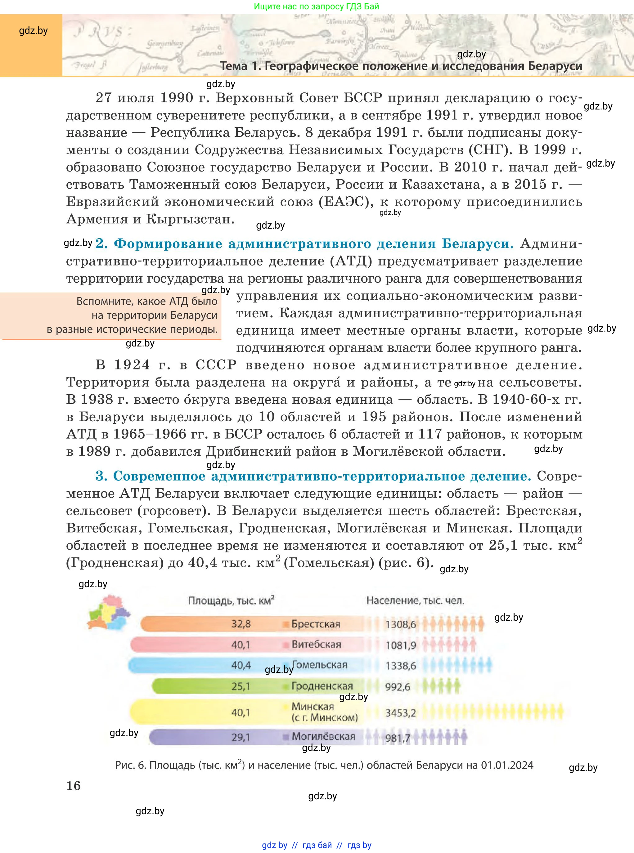География, 9 класс Учебник, авторы: Брилевский Михаил Николаевич, Климович Алеся Владимировна, издательство Адукацыя i выхаванне, Минск, 2025, страница 16