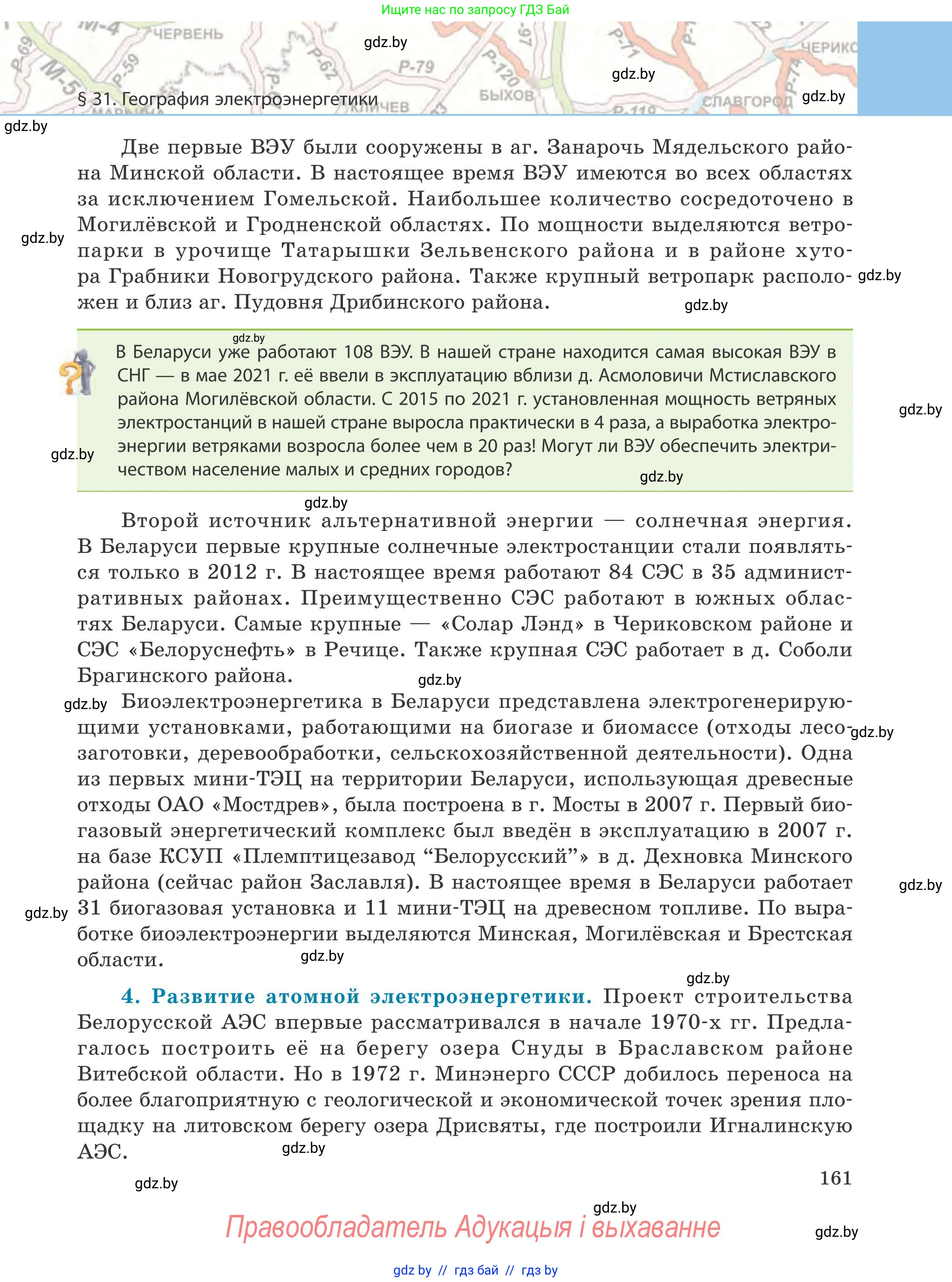 География, 9 класс Учебник, авторы: Брилевский Михаил Николаевич, Климович Алеся Владимировна, издательство Адукацыя i выхаванне, Минск, 2025, страница 161
