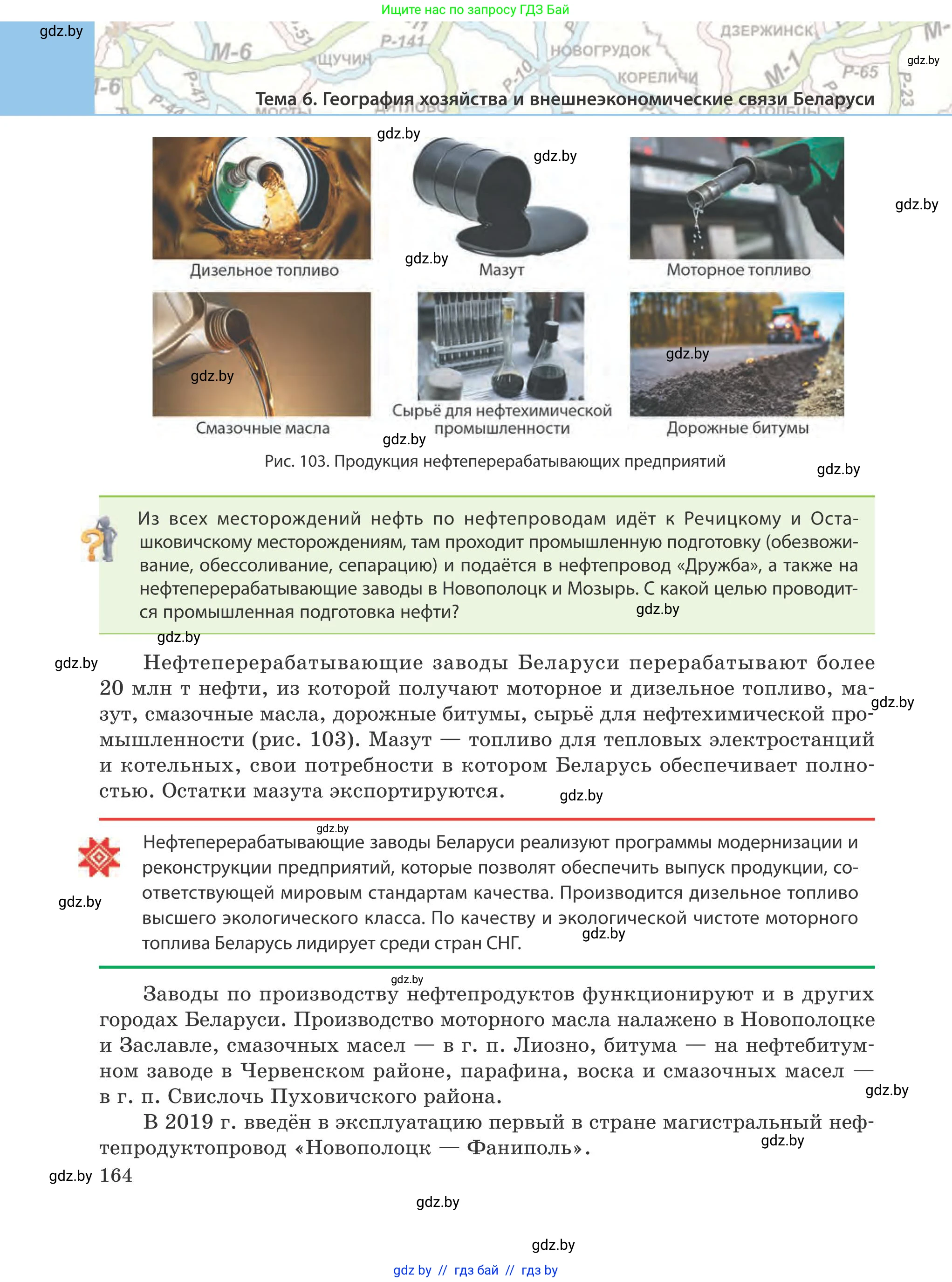 География, 9 класс Учебник, авторы: Брилевский Михаил Николаевич, Климович Алеся Владимировна, издательство Адукацыя i выхаванне, Минск, 2025, страница 164