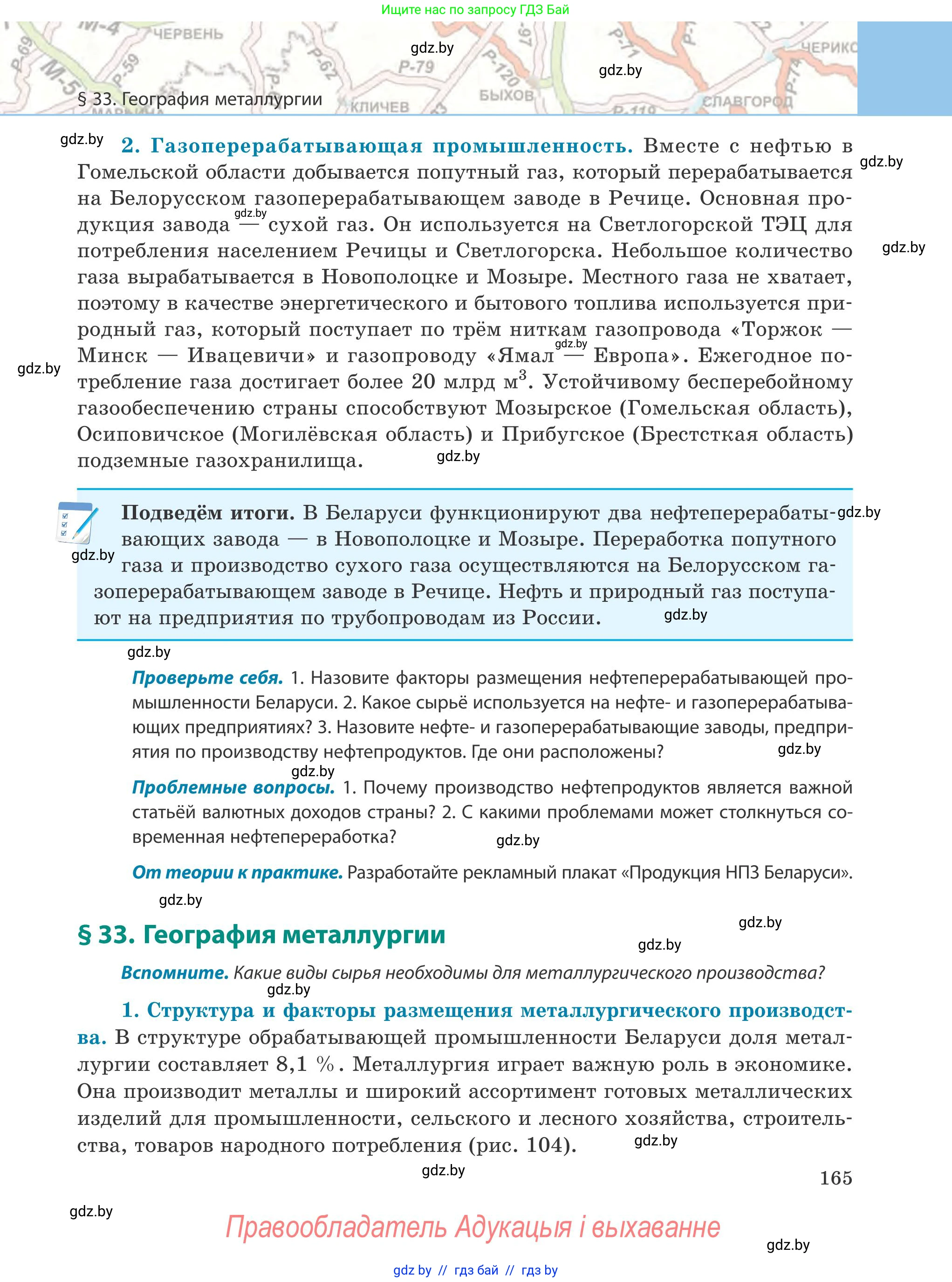 География, 9 класс Учебник, авторы: Брилевский Михаил Николаевич, Климович Алеся Владимировна, издательство Адукацыя i выхаванне, Минск, 2025, страница 165