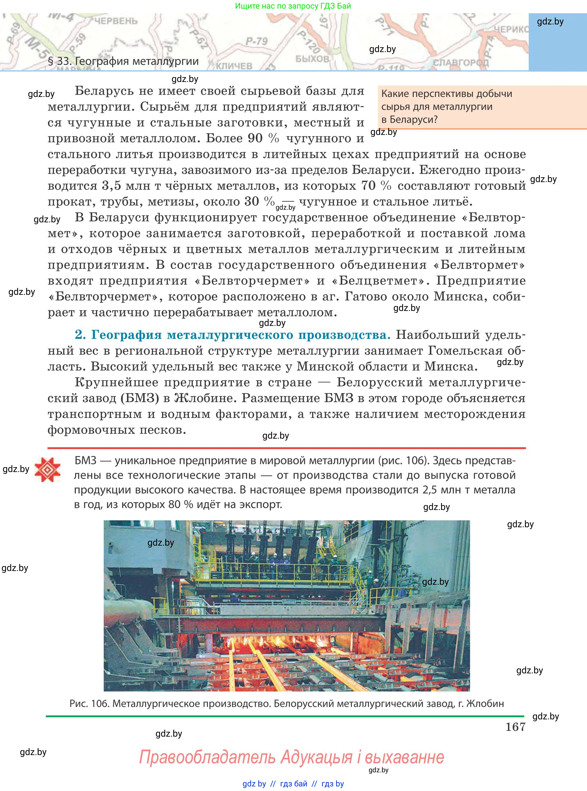 География, 9 класс Учебник, авторы: Брилевский Михаил Николаевич, Климович Алеся Владимировна, издательство Адукацыя i выхаванне, Минск, 2025, страница 167