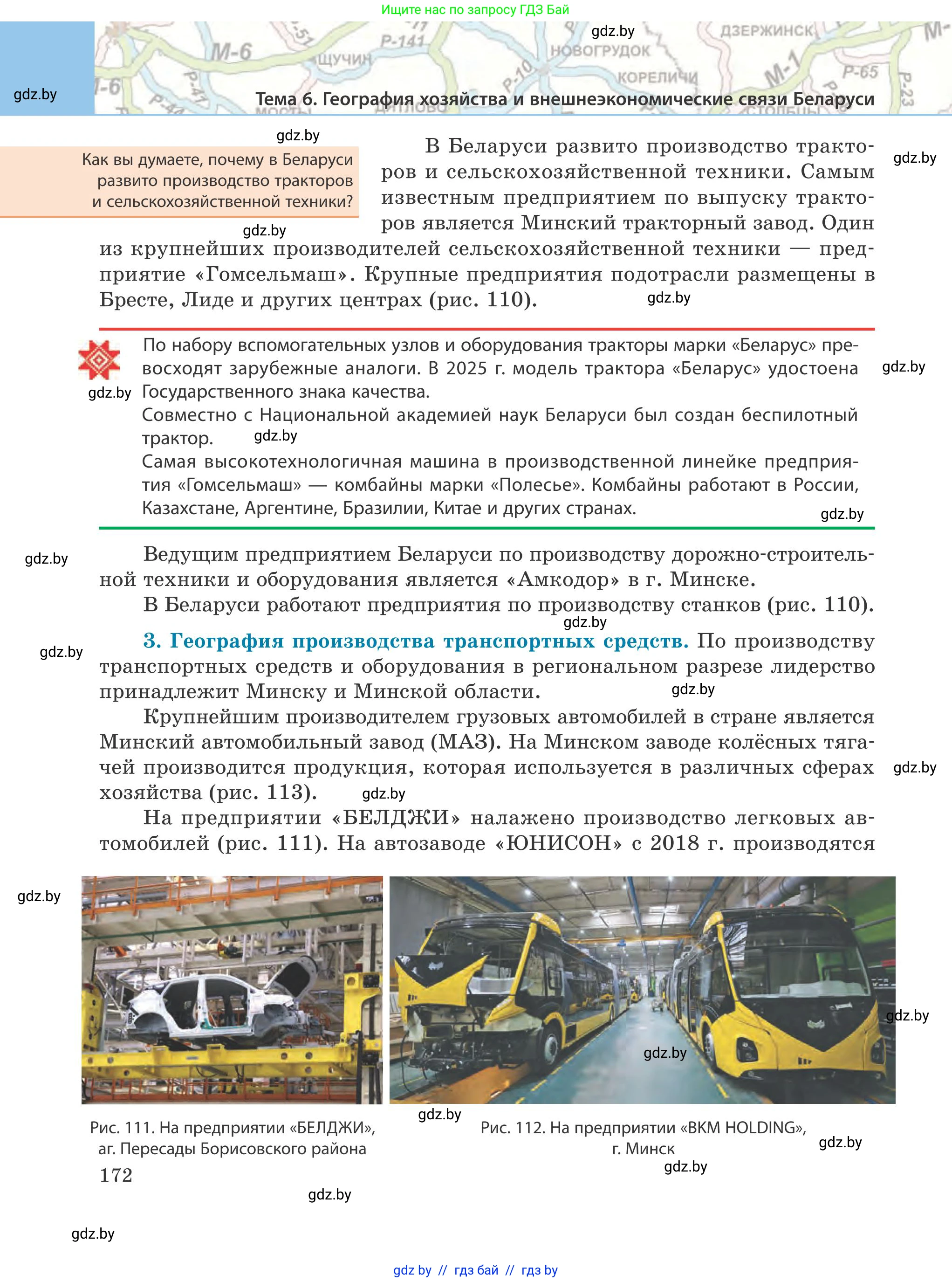 География, 9 класс Учебник, авторы: Брилевский Михаил Николаевич, Климович Алеся Владимировна, издательство Адукацыя i выхаванне, Минск, 2025, страница 172