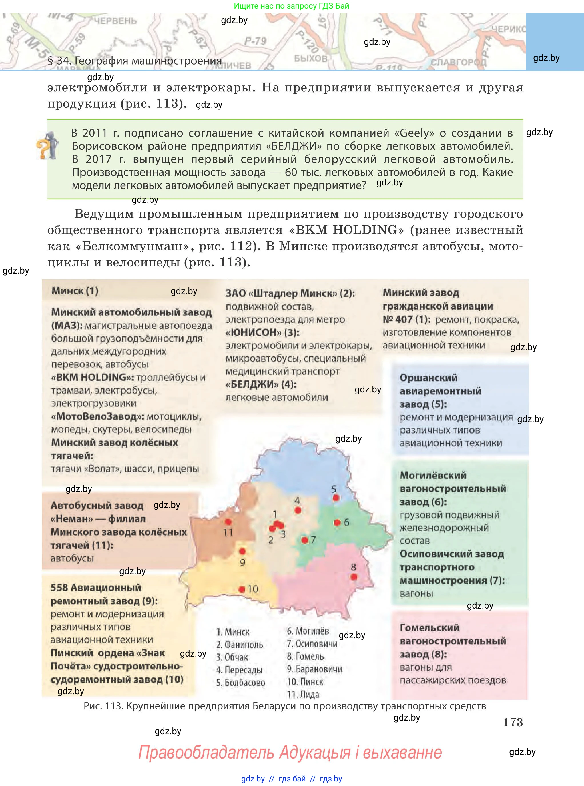 География, 9 класс Учебник, авторы: Брилевский Михаил Николаевич, Климович Алеся Владимировна, издательство Адукацыя i выхаванне, Минск, 2025, страница 173