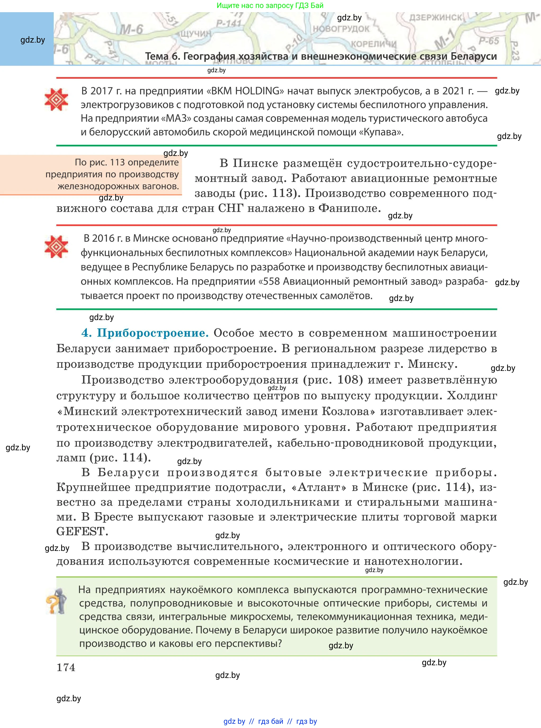 География, 9 класс Учебник, авторы: Брилевский Михаил Николаевич, Климович Алеся Владимировна, издательство Адукацыя i выхаванне, Минск, 2025, страница 174