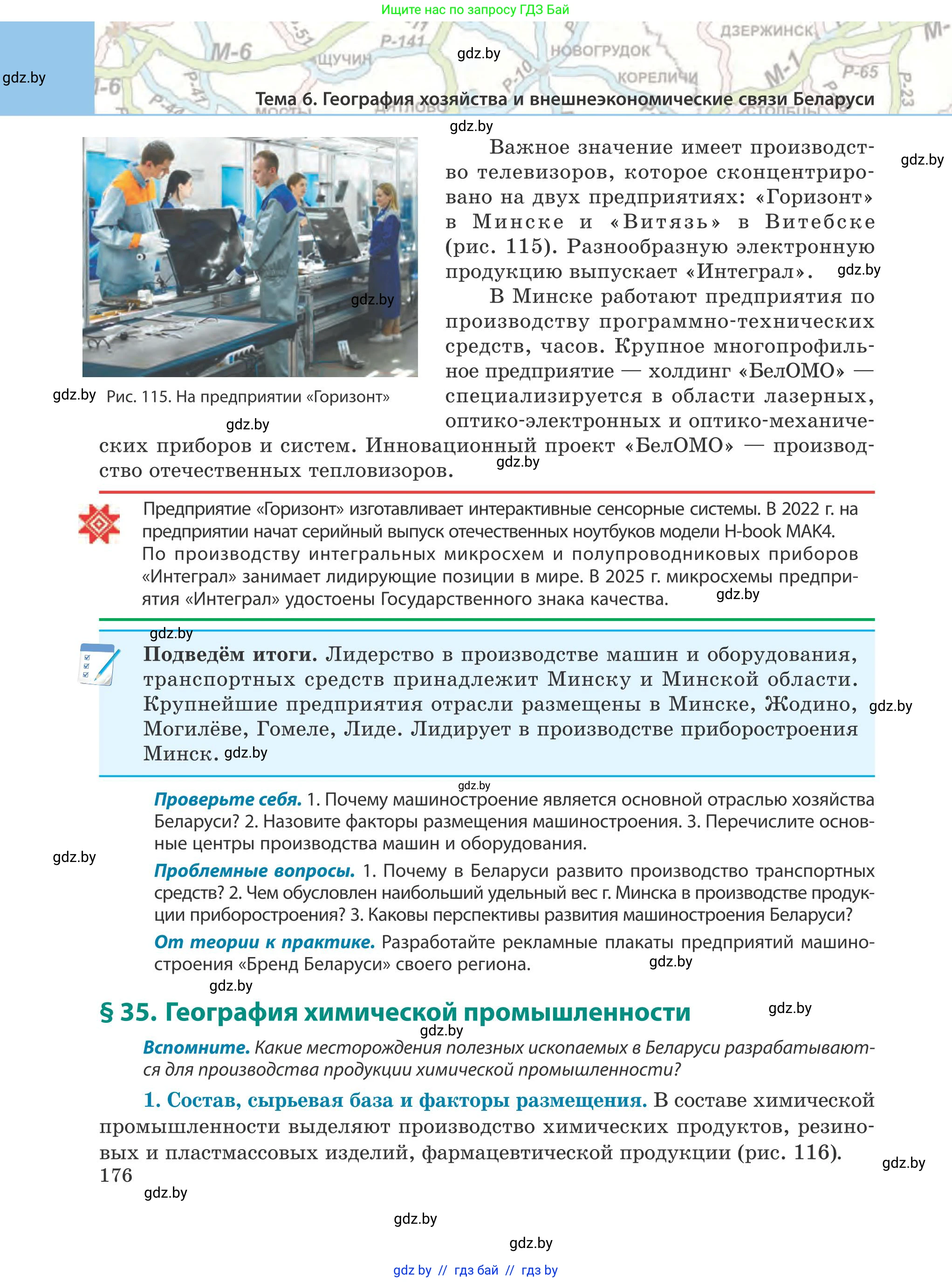География, 9 класс Учебник, авторы: Брилевский Михаил Николаевич, Климович Алеся Владимировна, издательство Адукацыя i выхаванне, Минск, 2025, страница 176