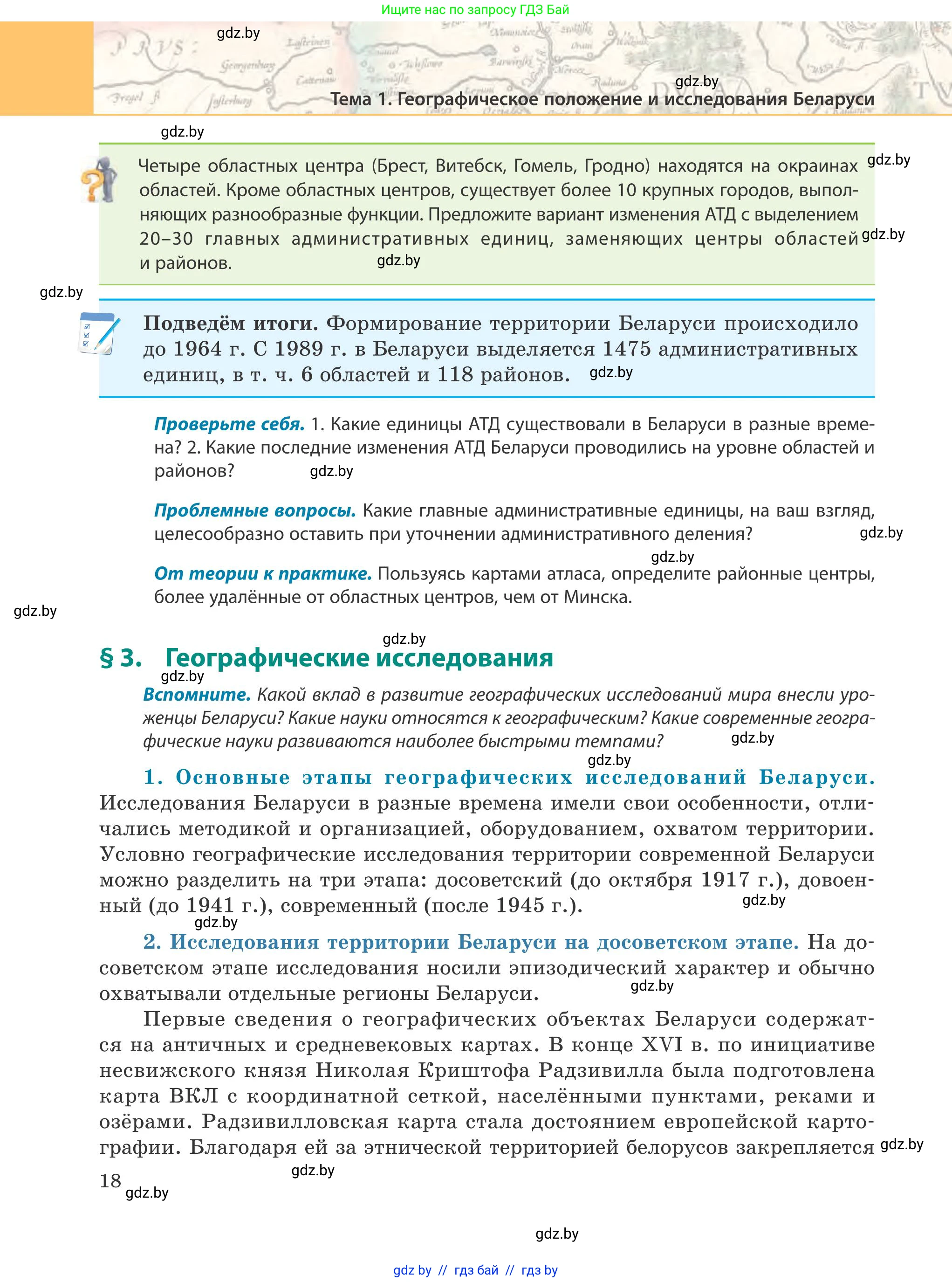 География, 9 класс Учебник, авторы: Брилевский Михаил Николаевич, Климович Алеся Владимировна, издательство Адукацыя i выхаванне, Минск, 2025, страница 18