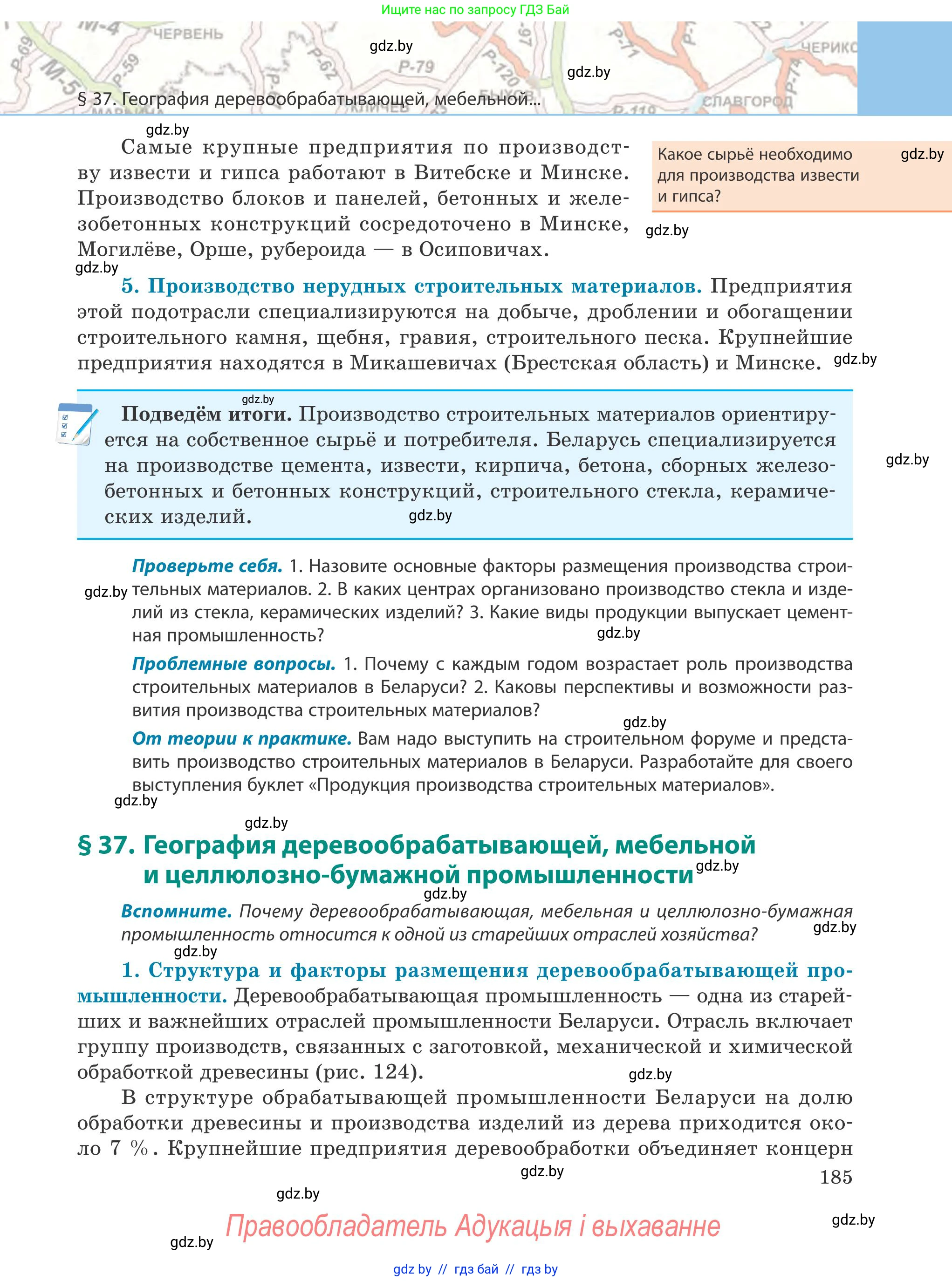 География, 9 класс Учебник, авторы: Брилевский Михаил Николаевич, Климович Алеся Владимировна, издательство Адукацыя i выхаванне, Минск, 2025, страница 185