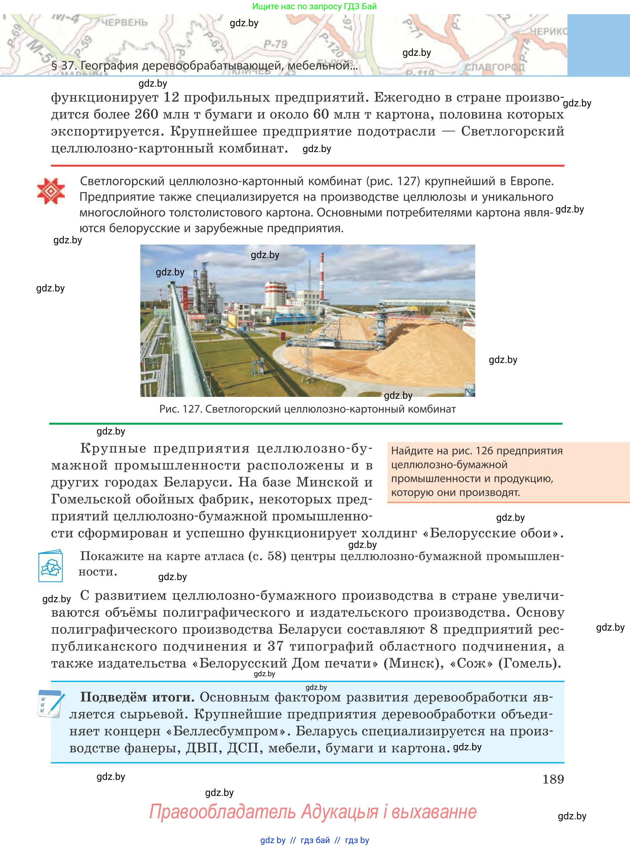 География, 9 класс Учебник, авторы: Брилевский Михаил Николаевич, Климович Алеся Владимировна, издательство Адукацыя i выхаванне, Минск, 2025, страница 189