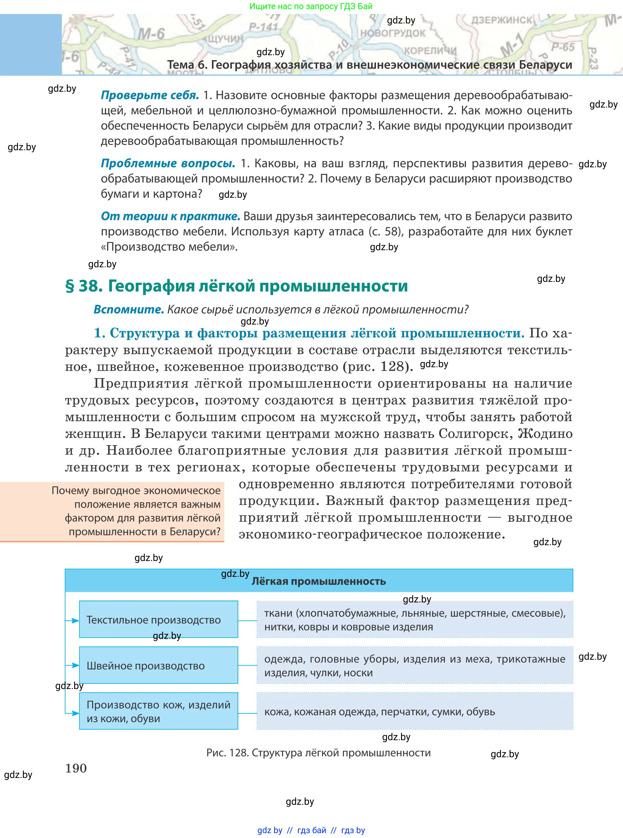 География, 9 класс Учебник, авторы: Брилевский Михаил Николаевич, Климович Алеся Владимировна, издательство Адукацыя i выхаванне, Минск, 2025, страница 190