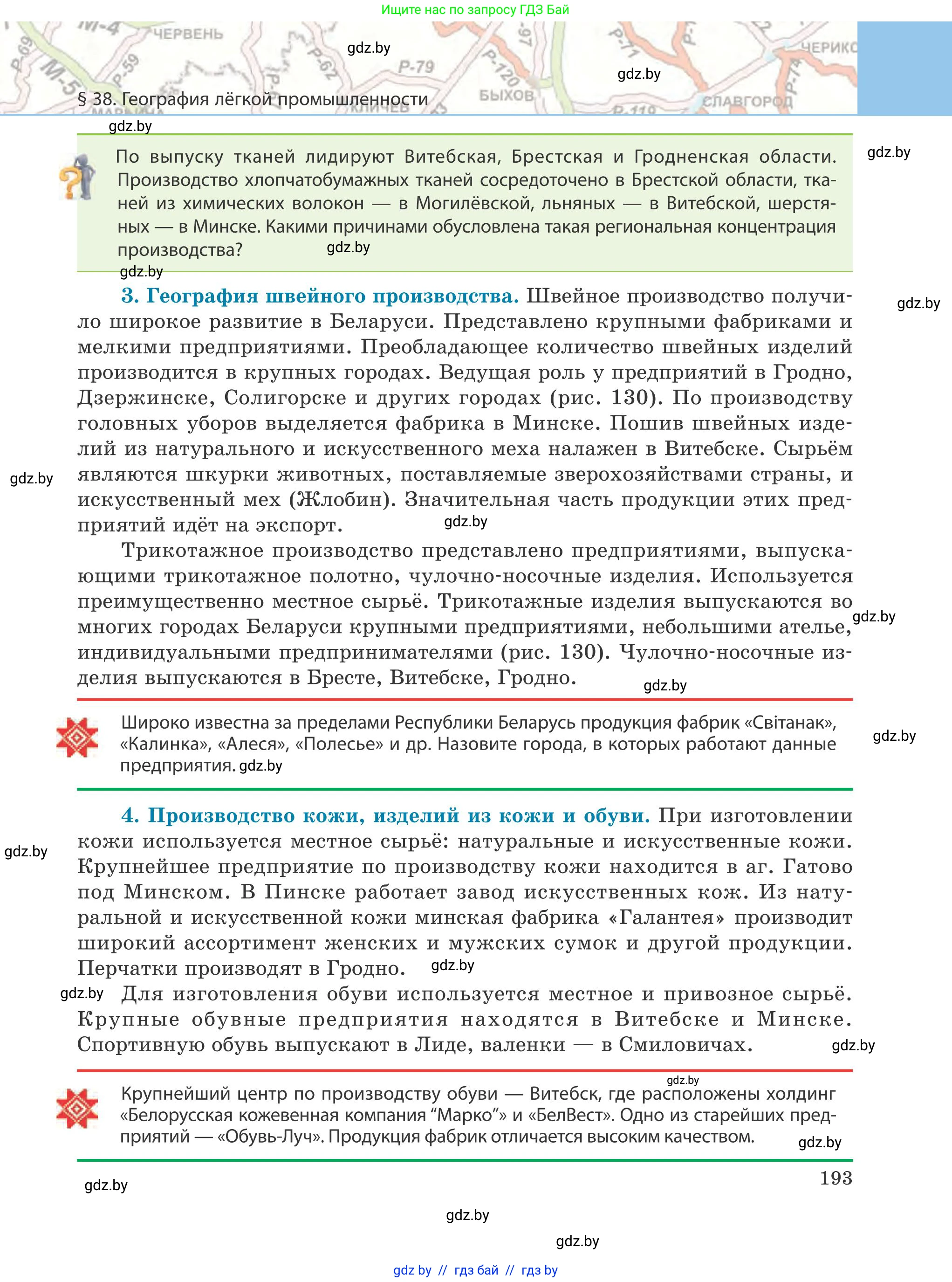 География, 9 класс Учебник, авторы: Брилевский Михаил Николаевич, Климович Алеся Владимировна, издательство Адукацыя i выхаванне, Минск, 2025, страница 193