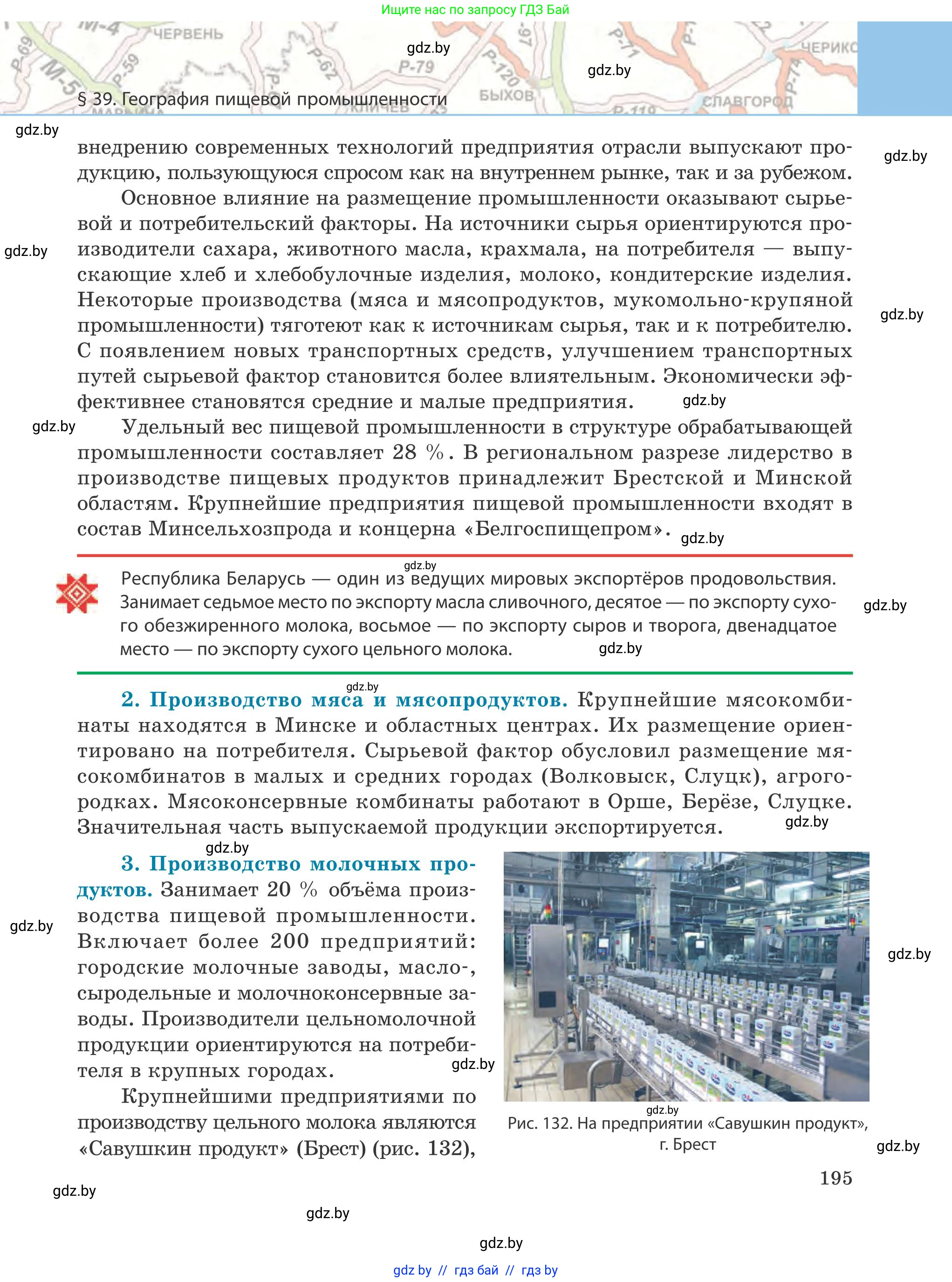 География, 9 класс Учебник, авторы: Брилевский Михаил Николаевич, Климович Алеся Владимировна, издательство Адукацыя i выхаванне, Минск, 2025, страница 195