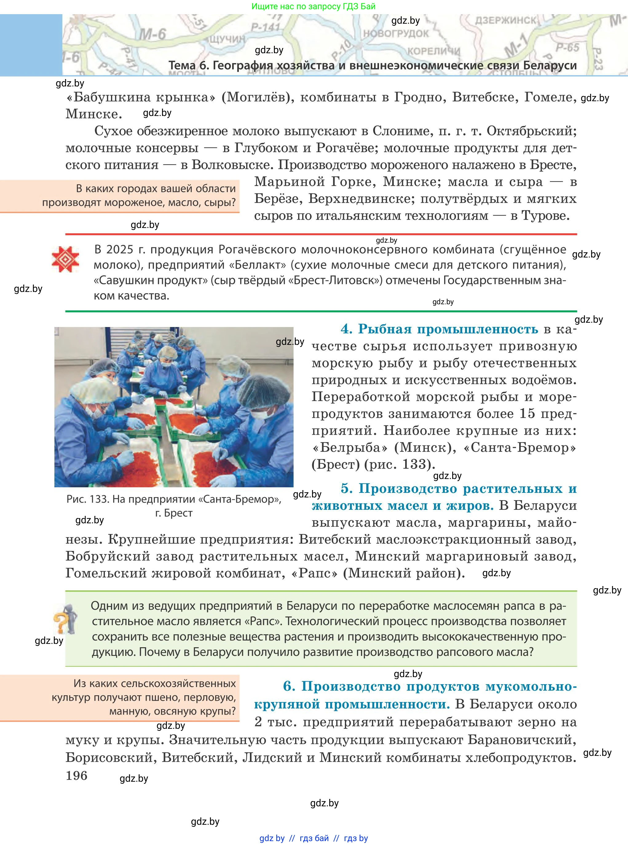География, 9 класс Учебник, авторы: Брилевский Михаил Николаевич, Климович Алеся Владимировна, издательство Адукацыя i выхаванне, Минск, 2025, страница 196