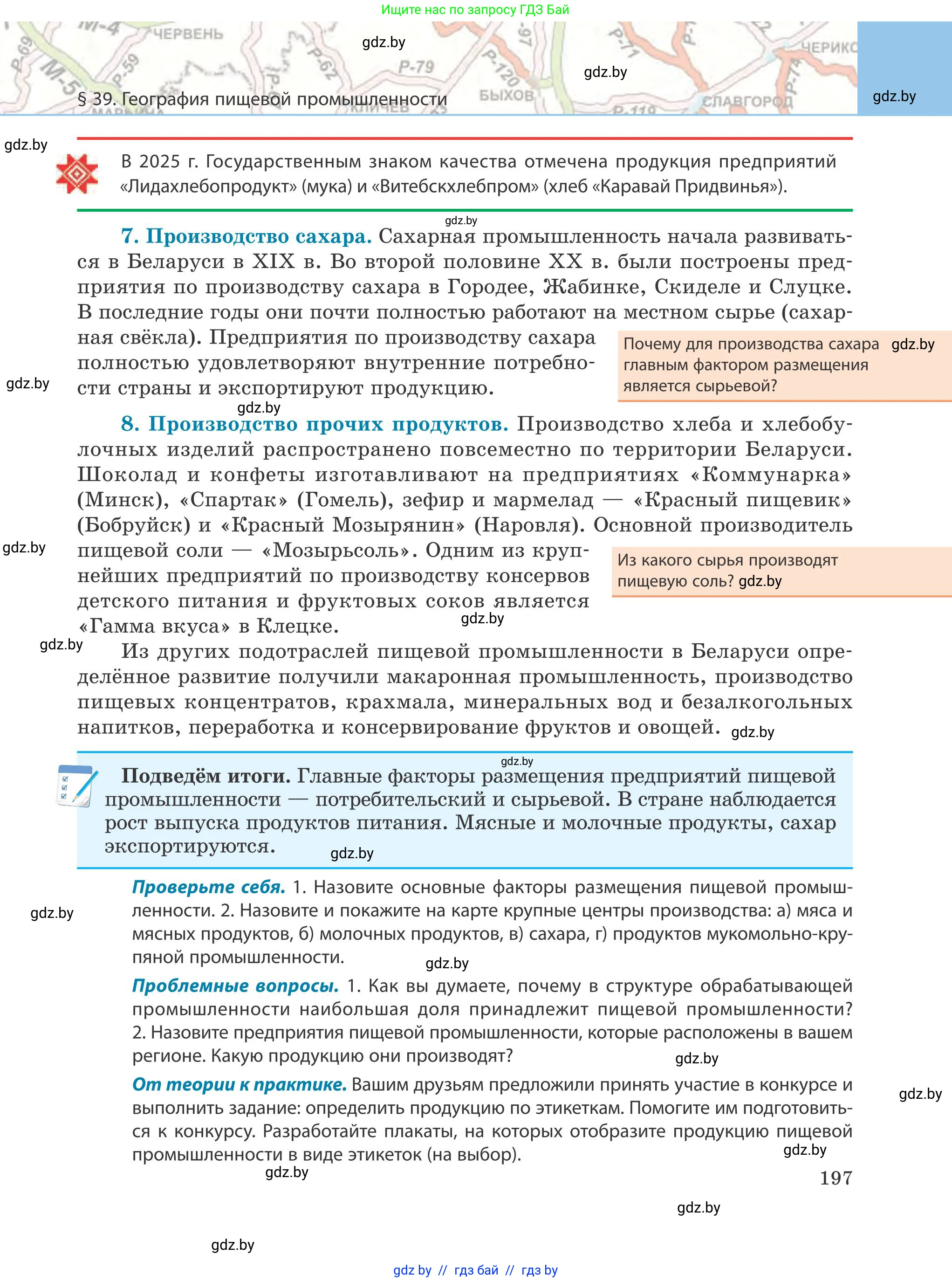 География, 9 класс Учебник, авторы: Брилевский Михаил Николаевич, Климович Алеся Владимировна, издательство Адукацыя i выхаванне, Минск, 2025, страница 197