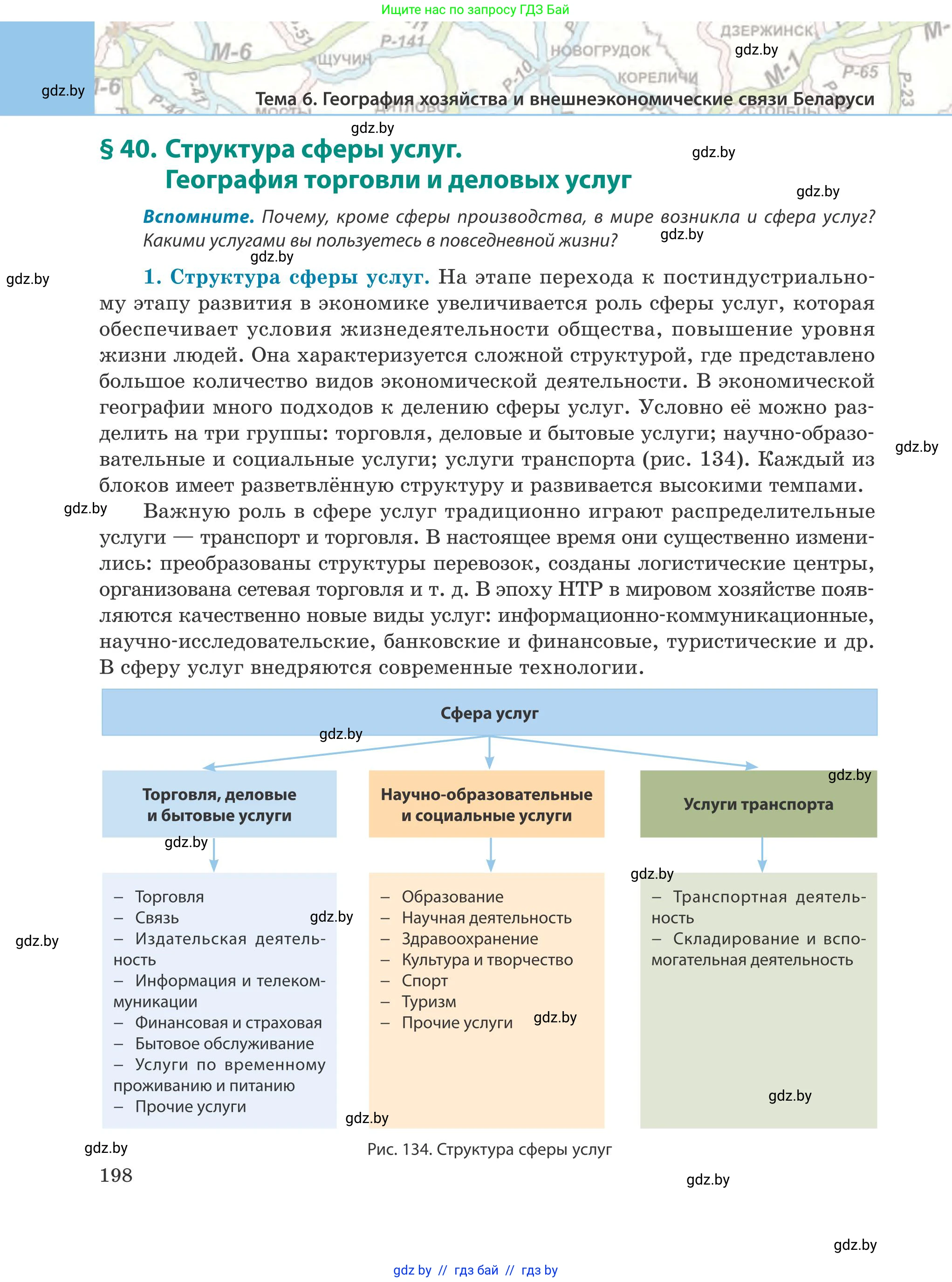 География, 9 класс Учебник, авторы: Брилевский Михаил Николаевич, Климович Алеся Владимировна, издательство Адукацыя i выхаванне, Минск, 2025, страница 198