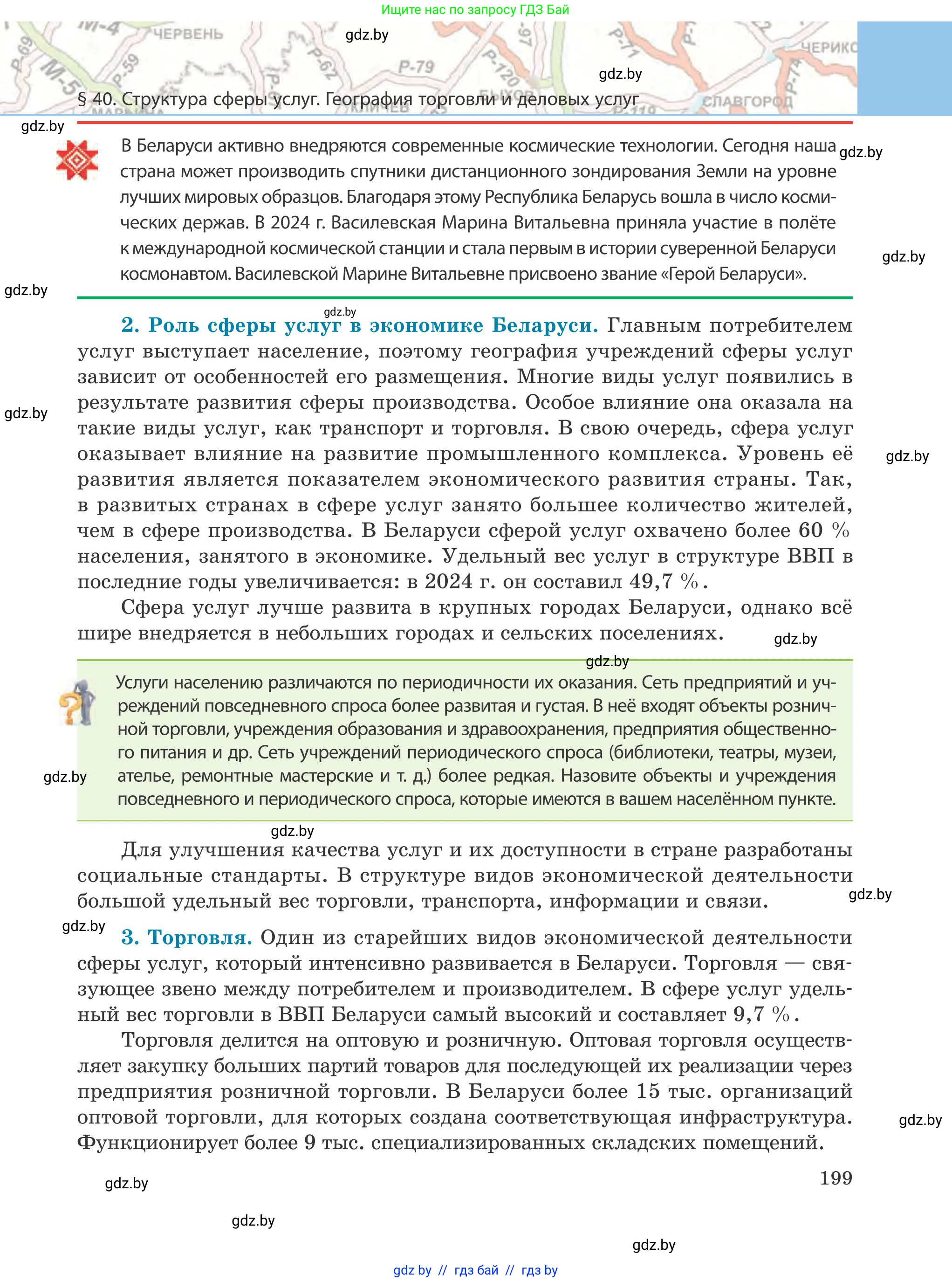 География, 9 класс Учебник, авторы: Брилевский Михаил Николаевич, Климович Алеся Владимировна, издательство Адукацыя i выхаванне, Минск, 2025, страница 199