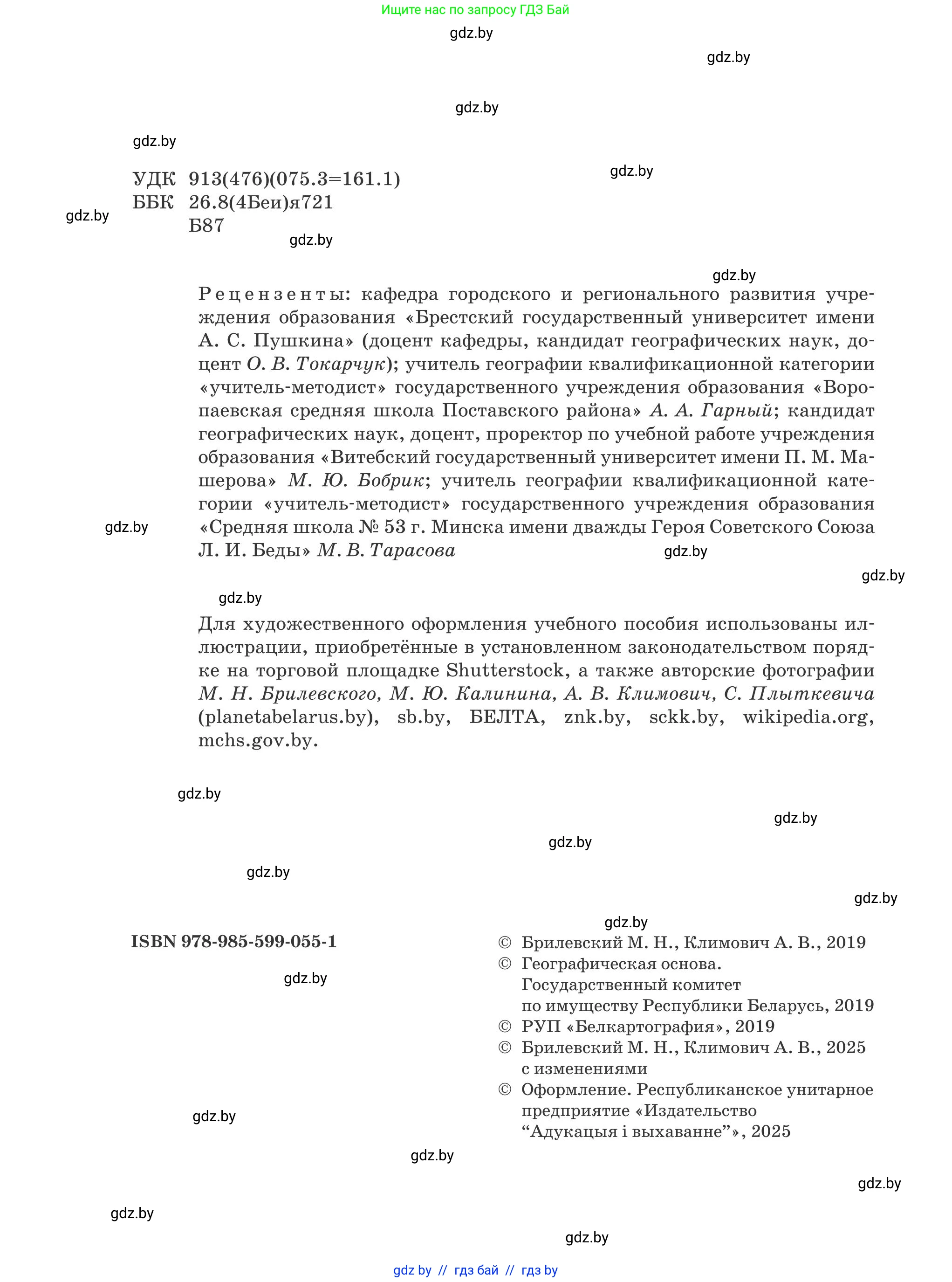 География, 9 класс Учебник, авторы: Брилевский Михаил Николаевич, Климович Алеся Владимировна, издательство Адукацыя i выхаванне, Минск, 2025, страница 2
