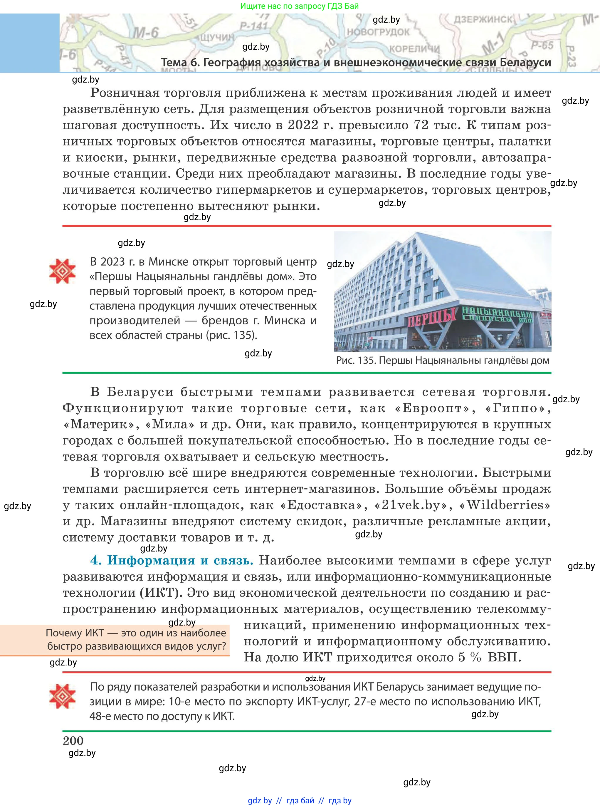 География, 9 класс Учебник, авторы: Брилевский Михаил Николаевич, Климович Алеся Владимировна, издательство Адукацыя i выхаванне, Минск, 2025, страница 200