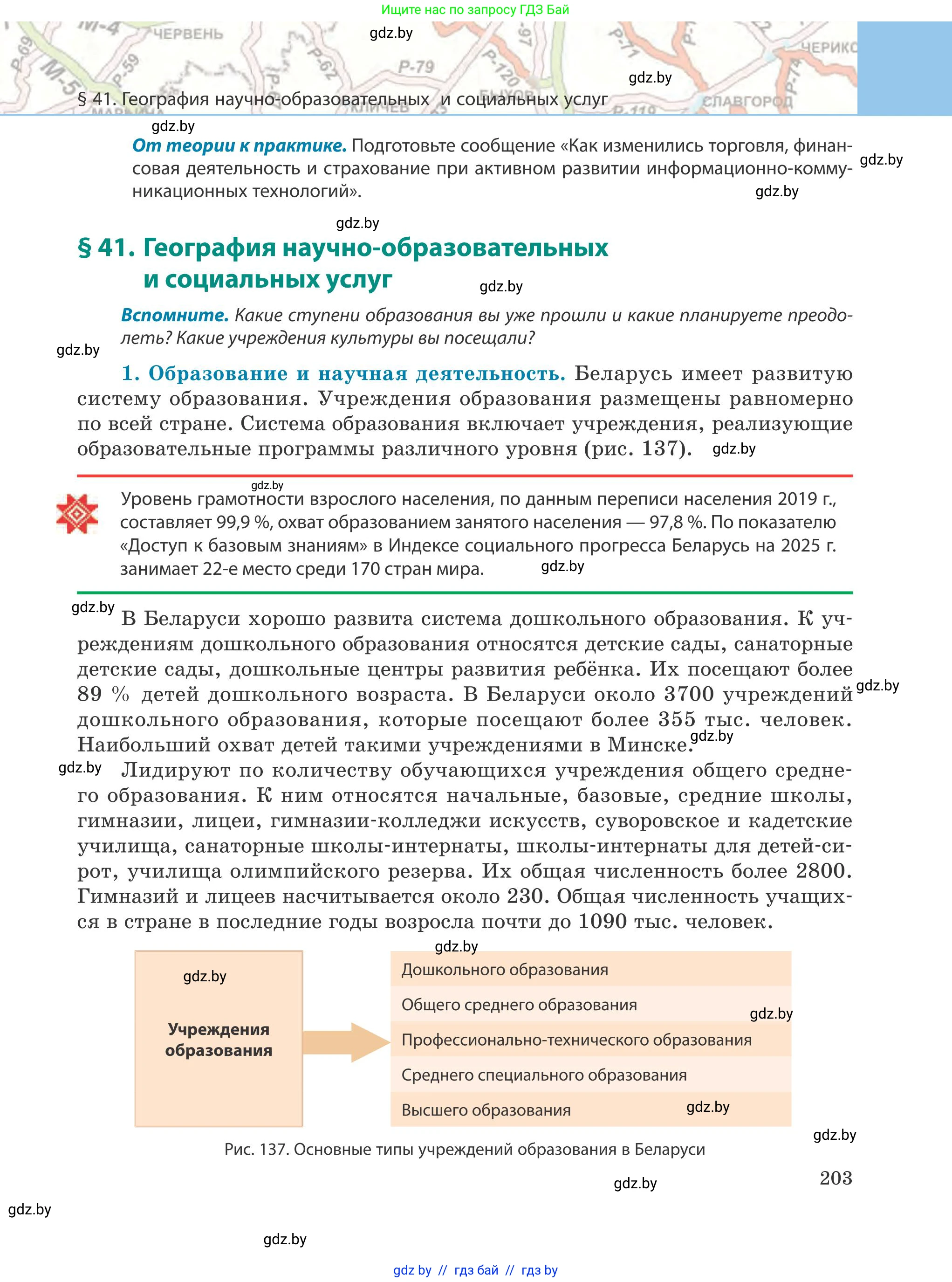 География, 9 класс Учебник, авторы: Брилевский Михаил Николаевич, Климович Алеся Владимировна, издательство Адукацыя i выхаванне, Минск, 2025, страница 203