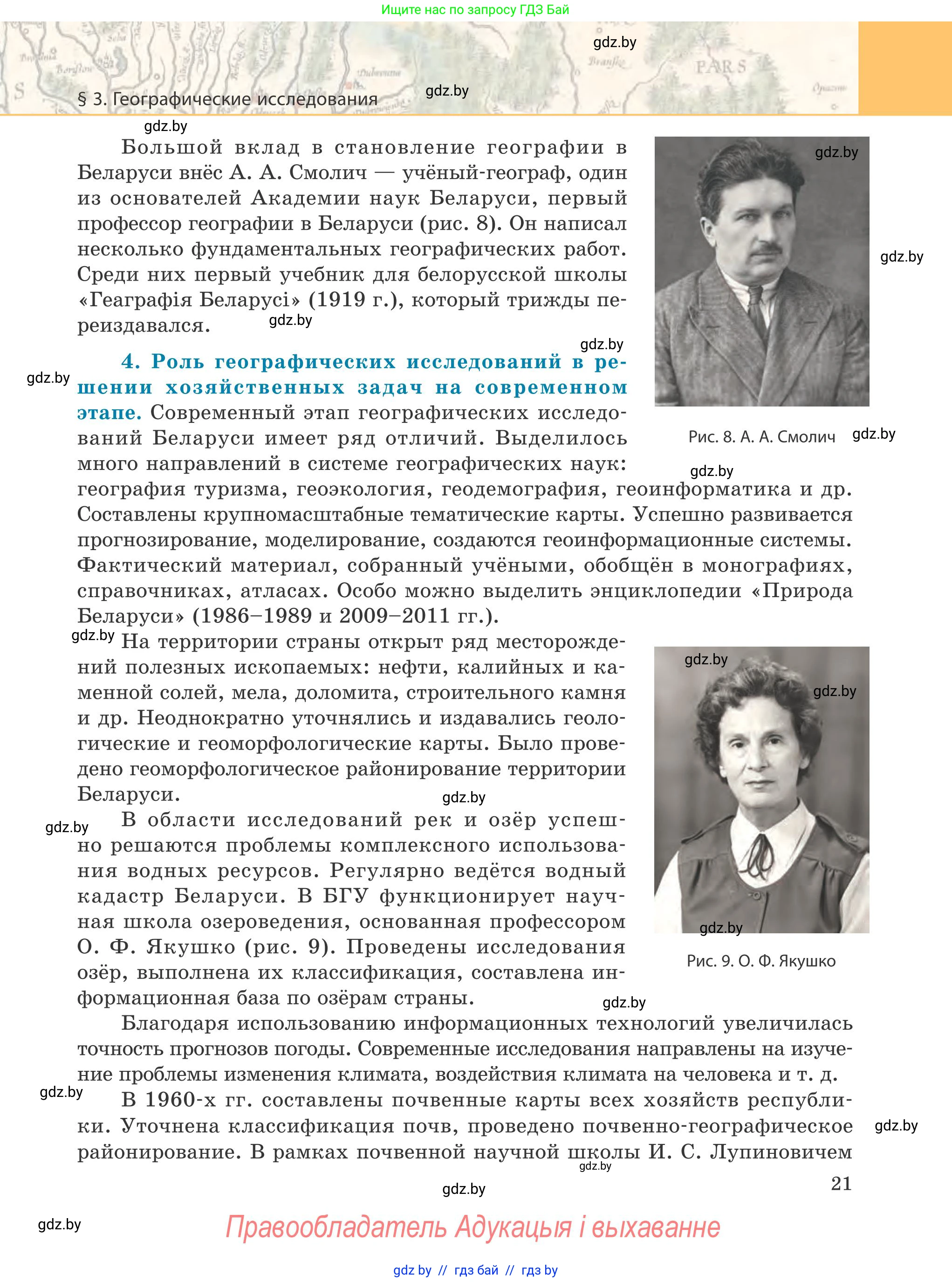 География, 9 класс Учебник, авторы: Брилевский Михаил Николаевич, Климович Алеся Владимировна, издательство Адукацыя i выхаванне, Минск, 2025, страница 21
